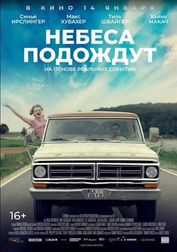 Небеса подождут