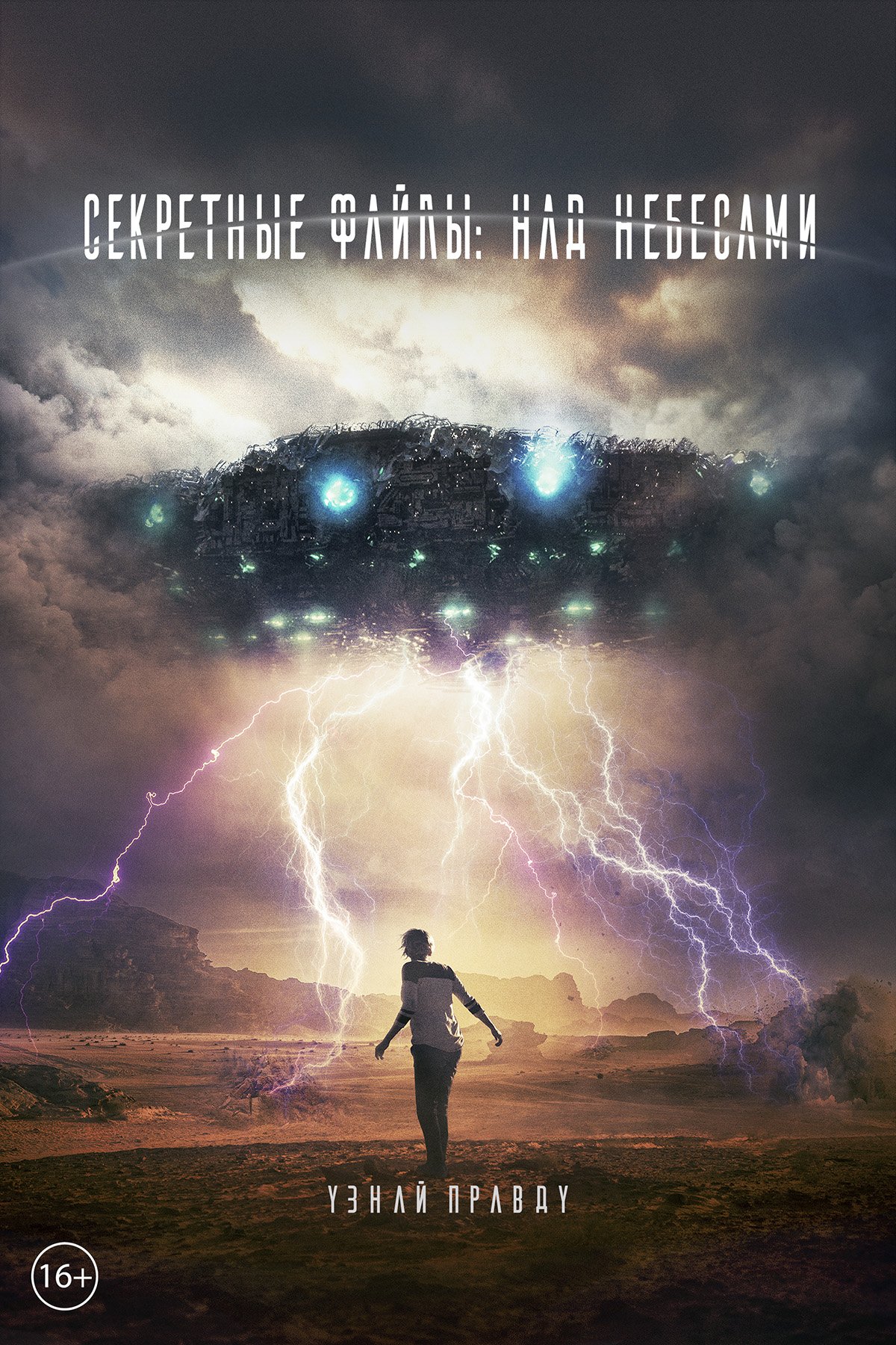 Секретные файлы: Над Небесами