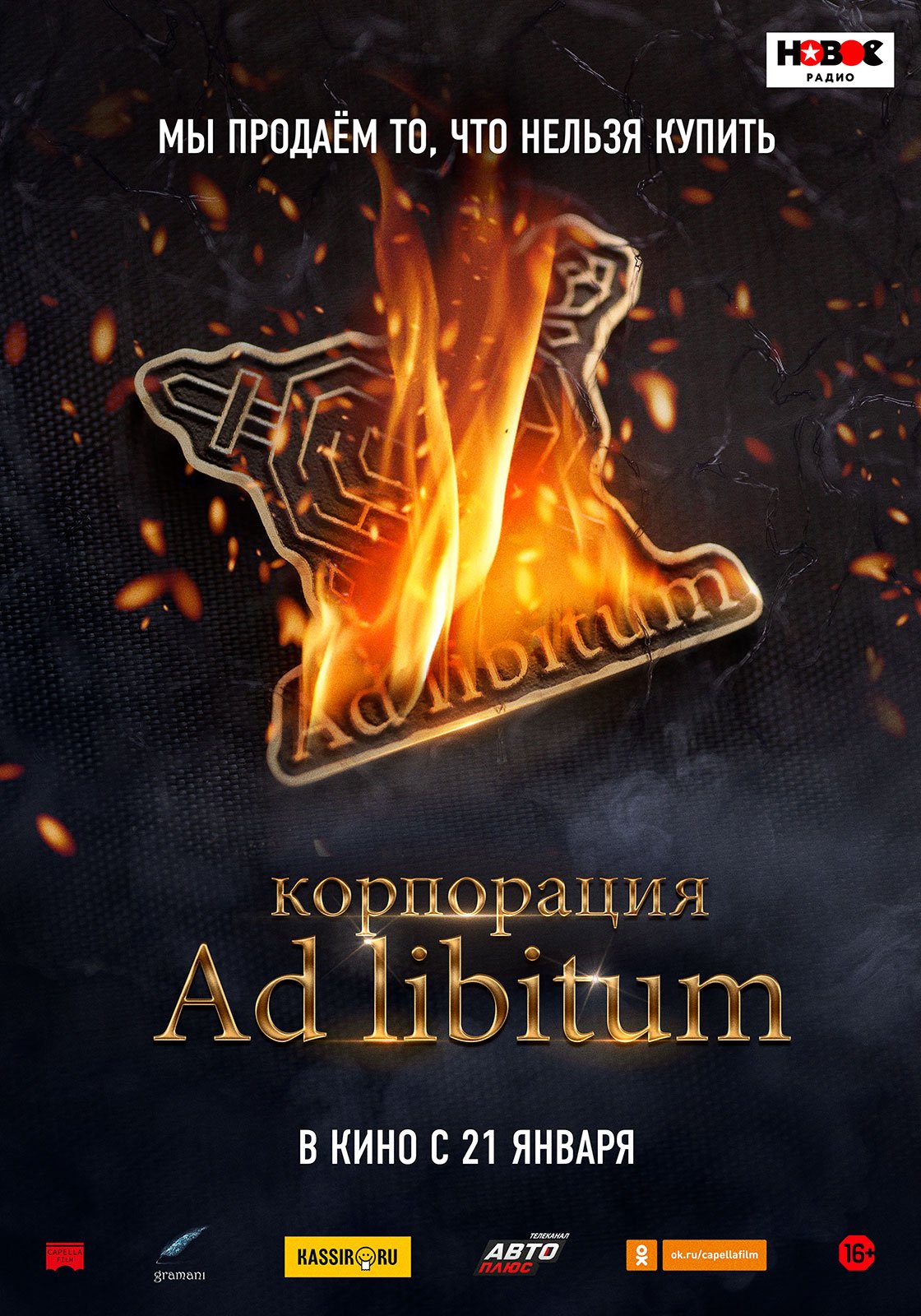 Корпорация Ad Libitum