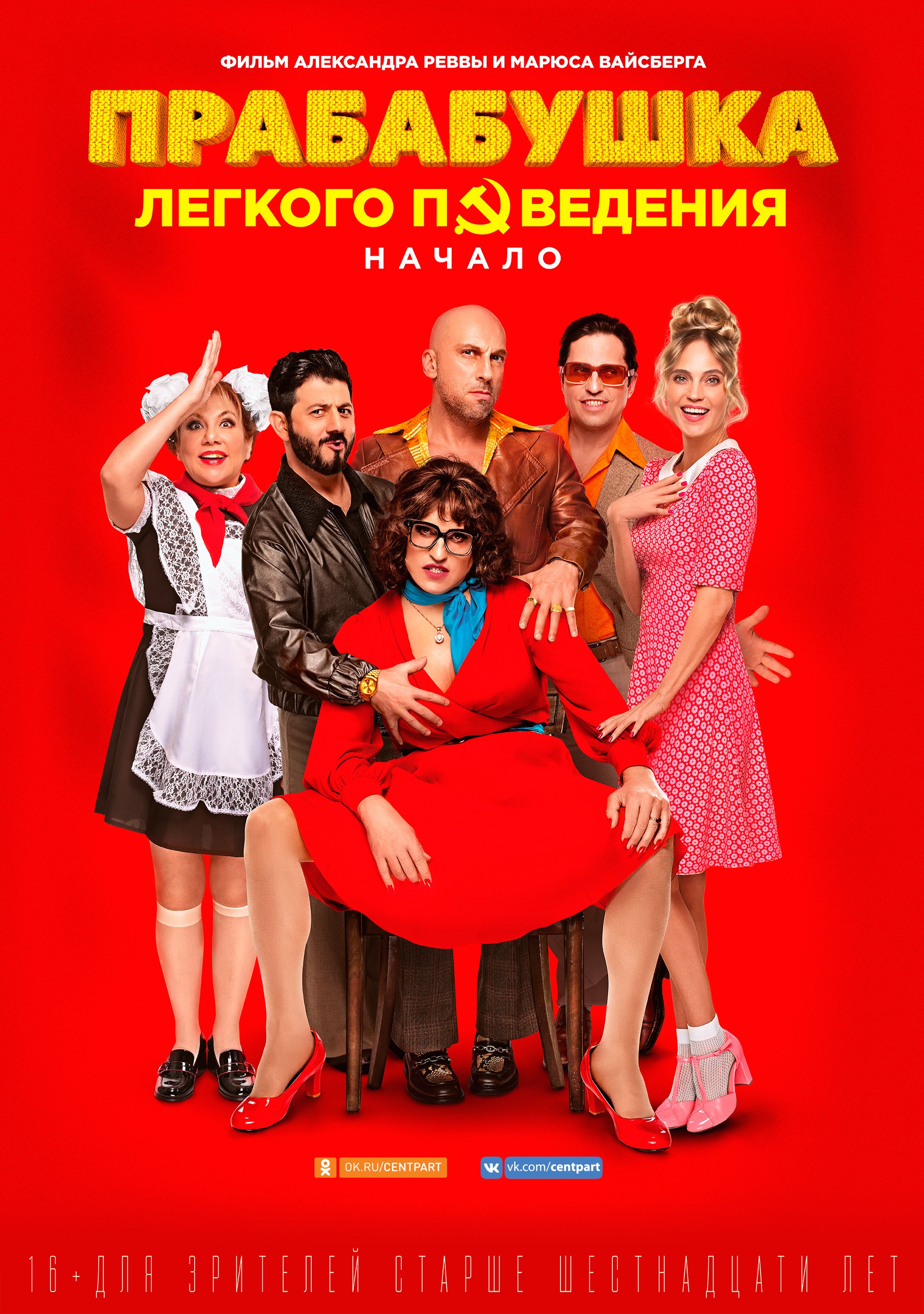 Прабабушка лёгкого поведения