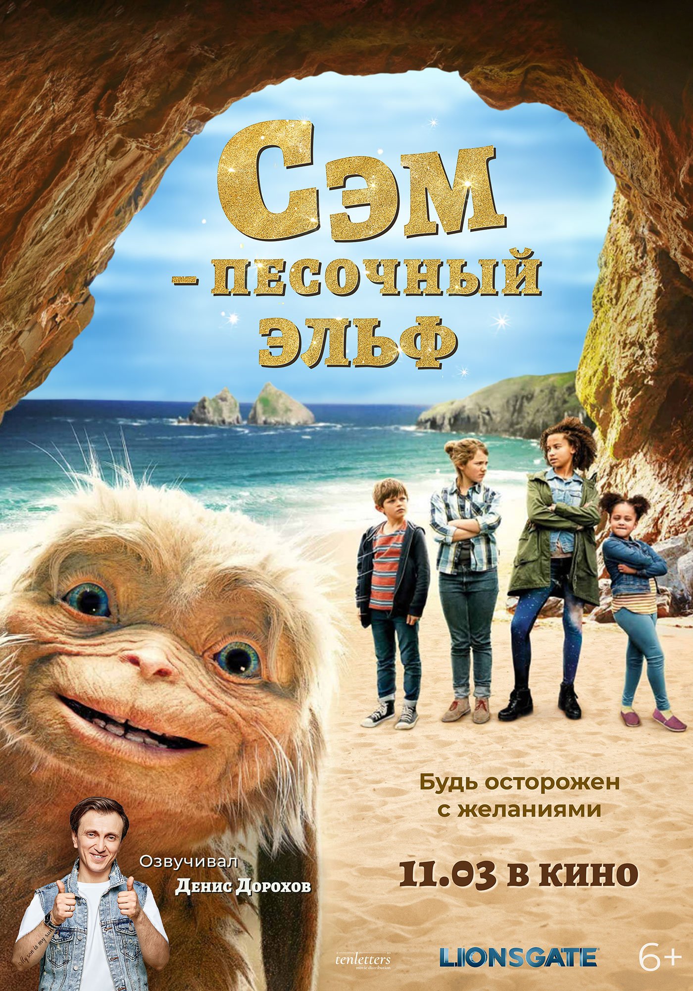 Сэм: Песочный Эльф