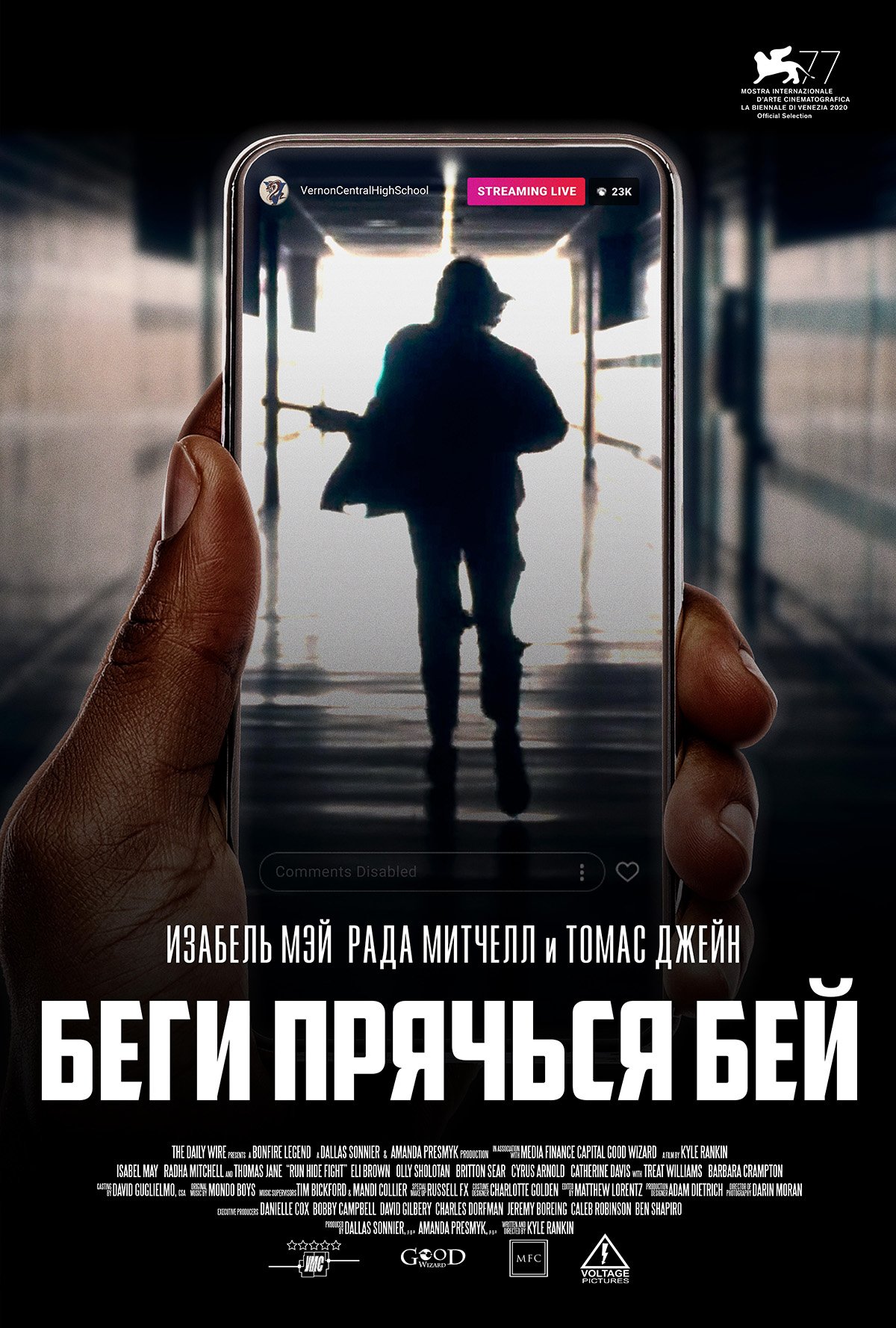 Беги, прячься, бей