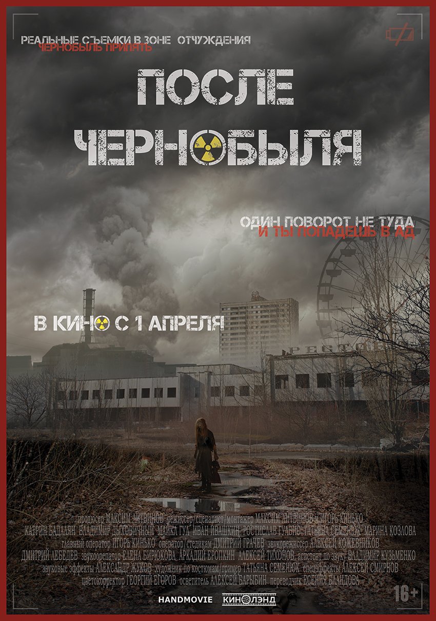 После Чернобыля