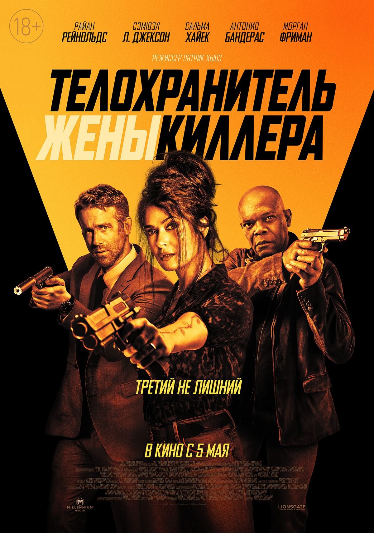 Телохранитель жены киллера