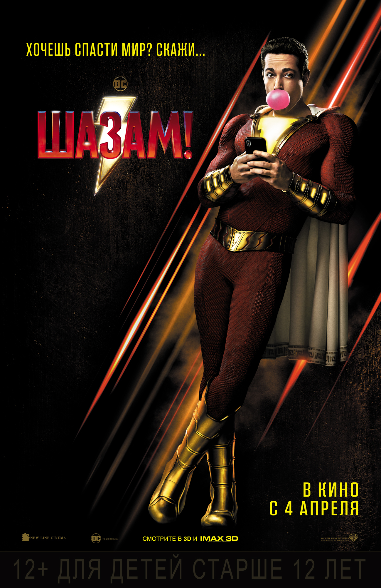 Шазам!
