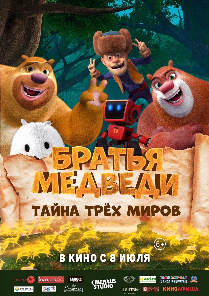 Братья Медведи: Тайна трёх миров