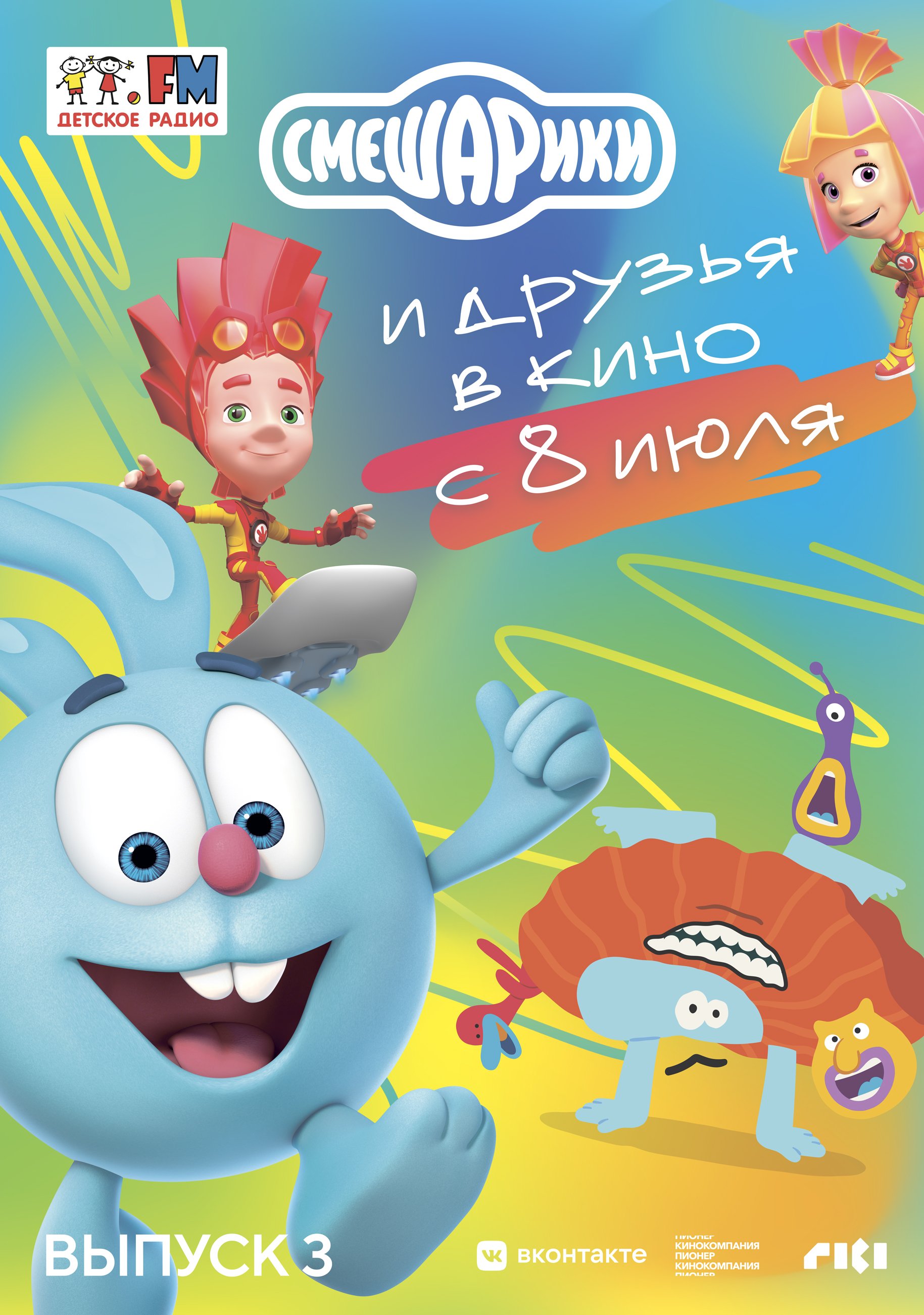 Смешарики и друзья в кино. Выпуск 3