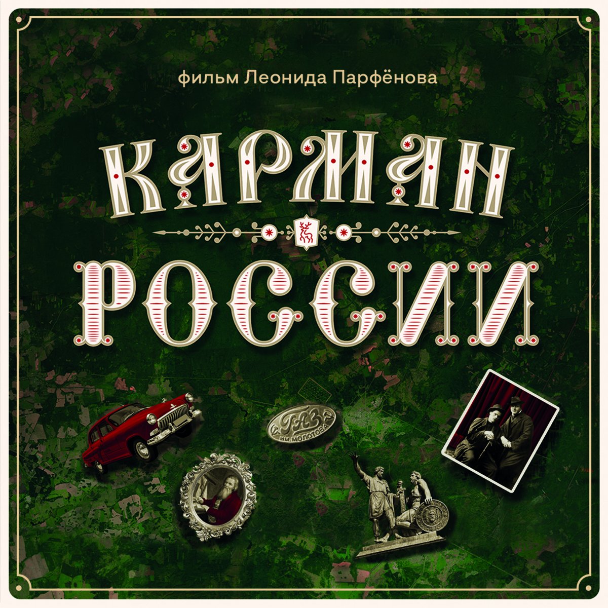 Карман России