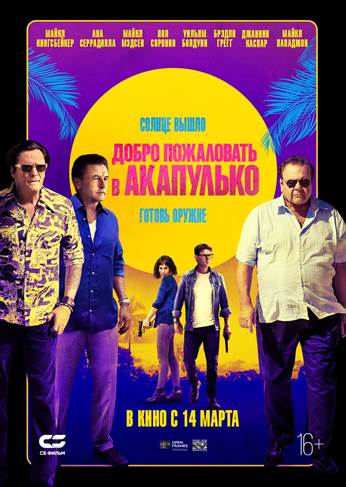 Добро пожаловать в Акапулько