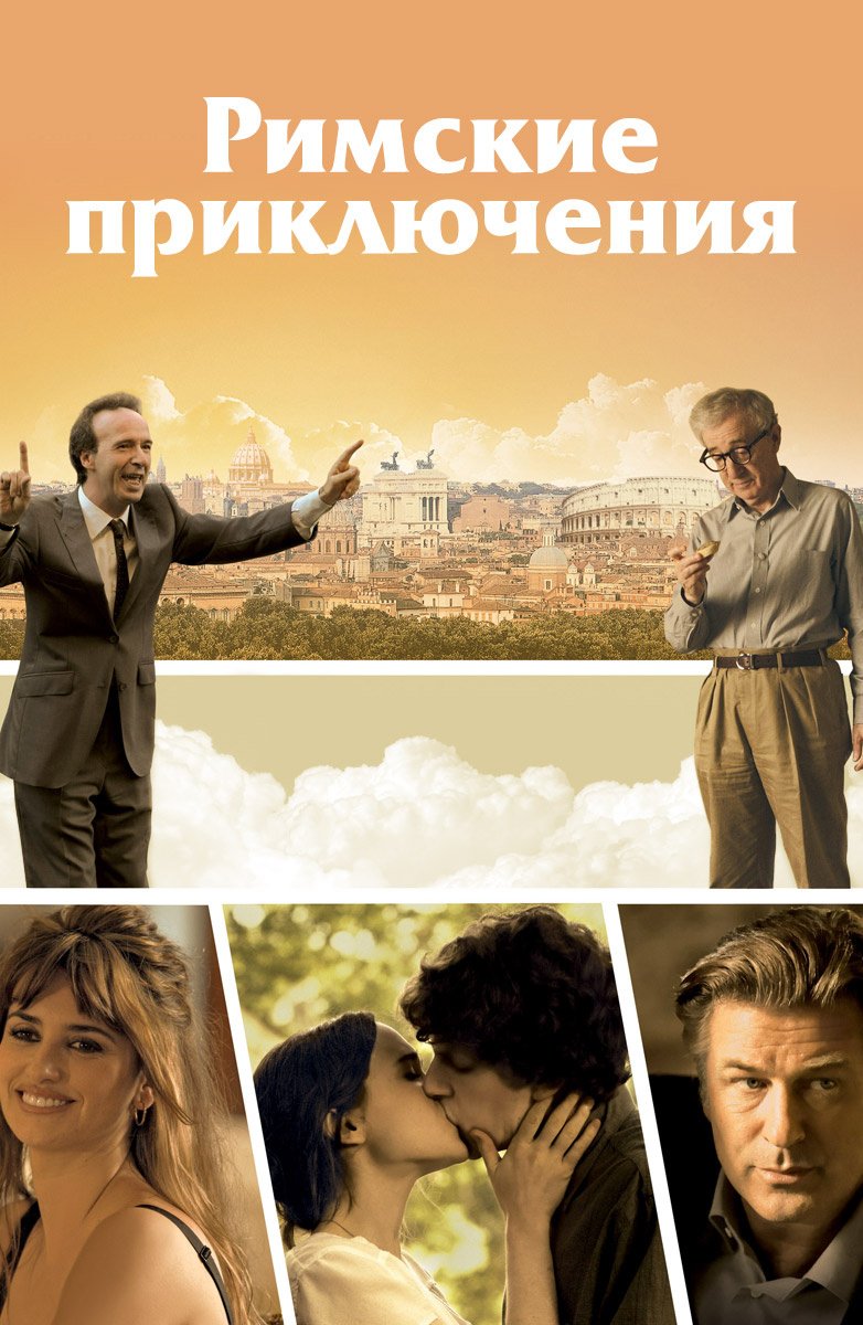 Римские приключения