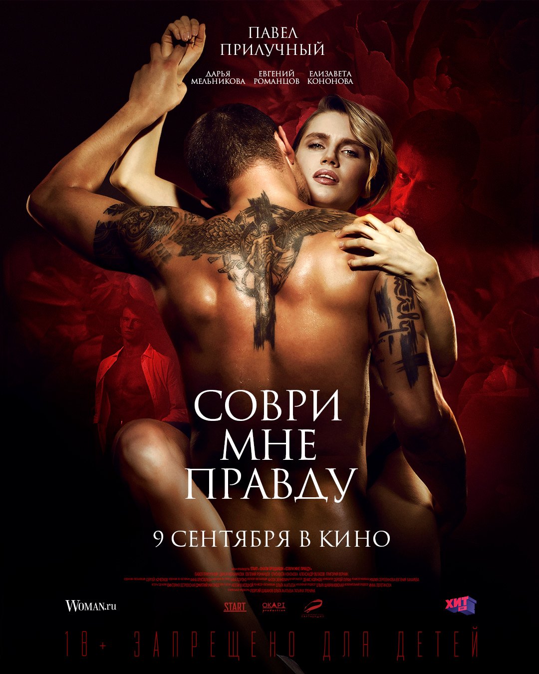 Соври мне правду