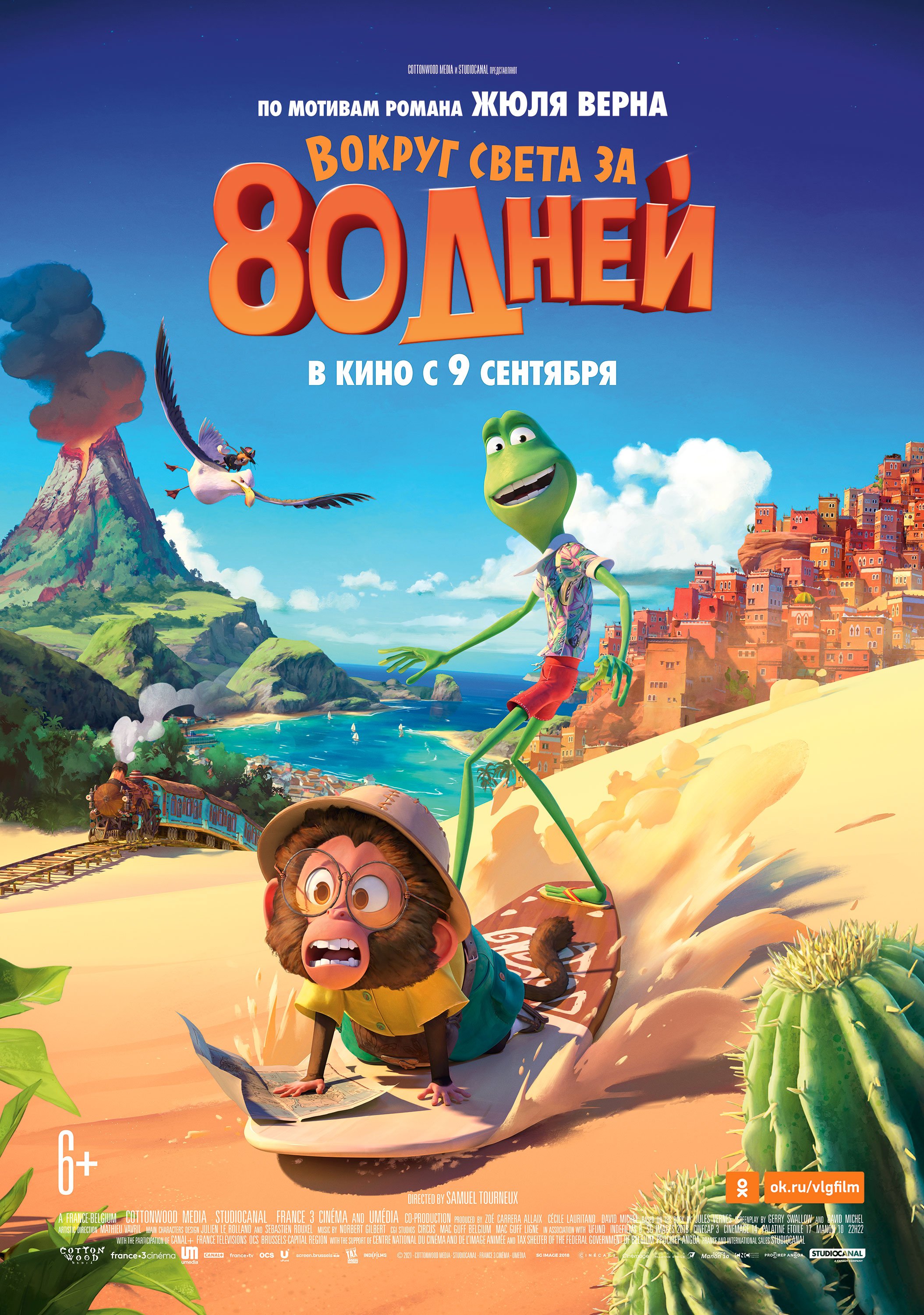 Вокруг света за 80 дней