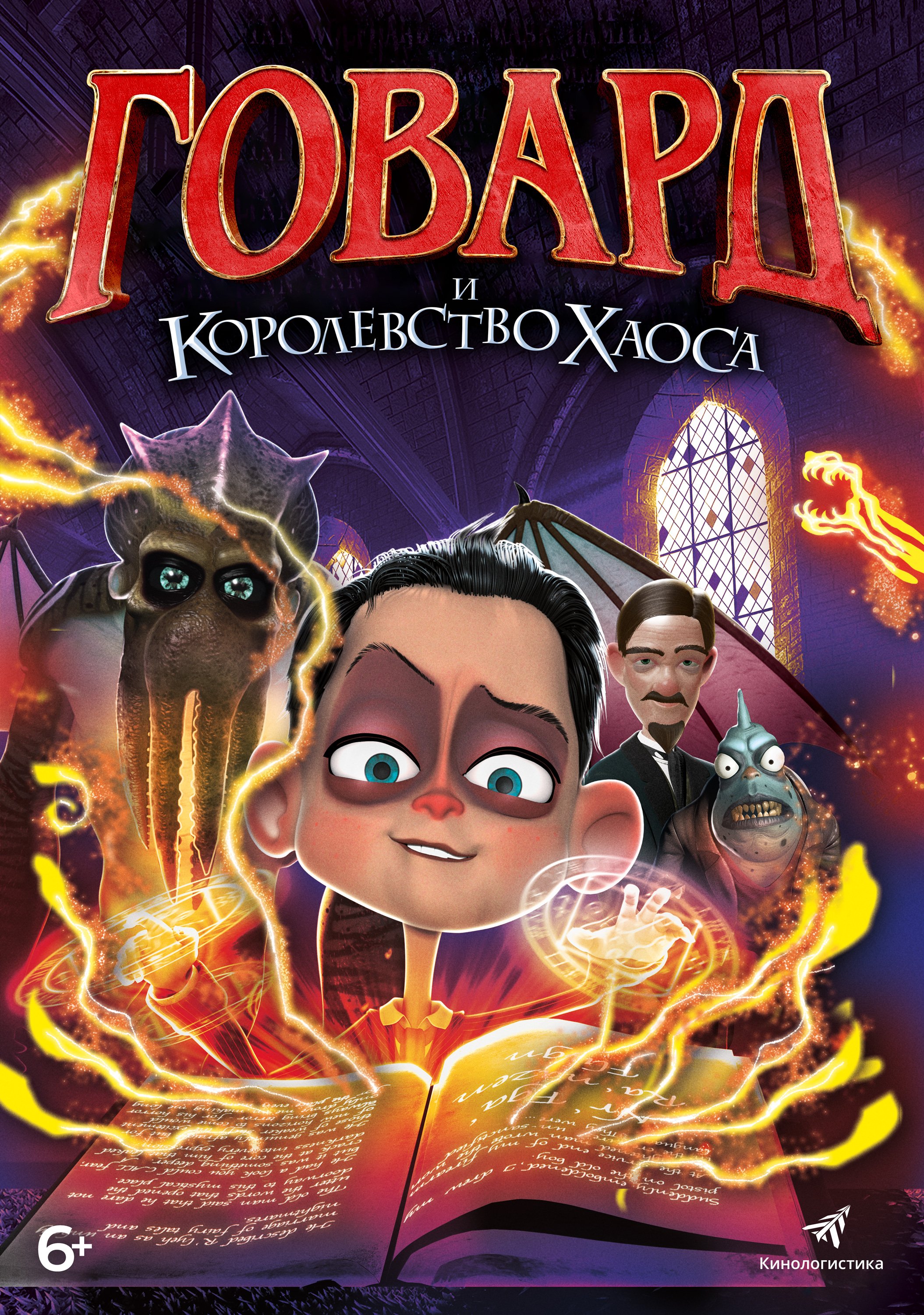 Говард и Королевство Хаоса