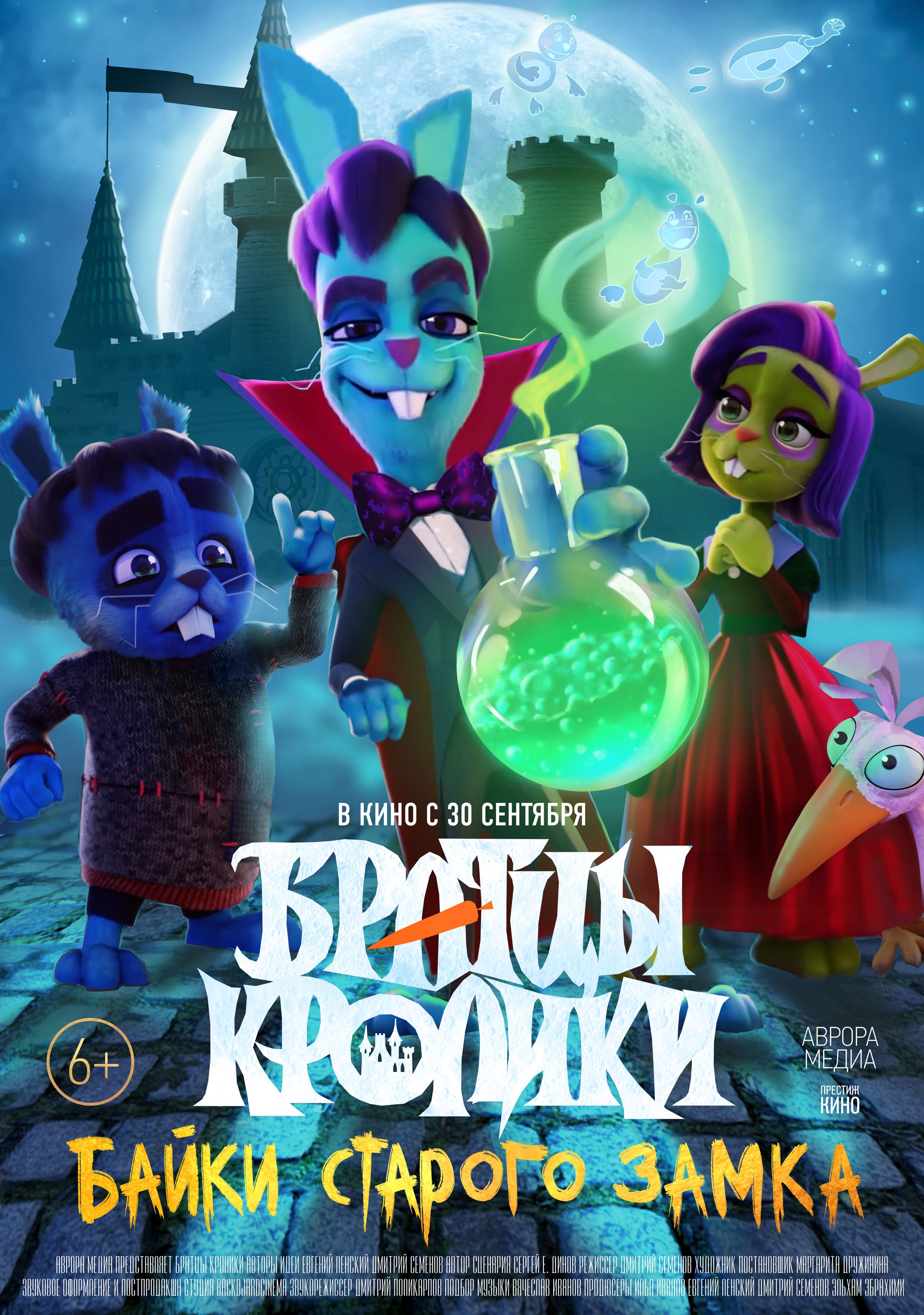 Братцы Кролики: Байки старого замка