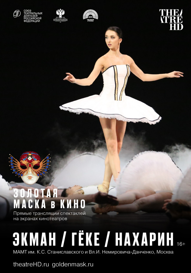 TheatreHD: Золотая Маска в кино: Экман / Гёке / Нахарин