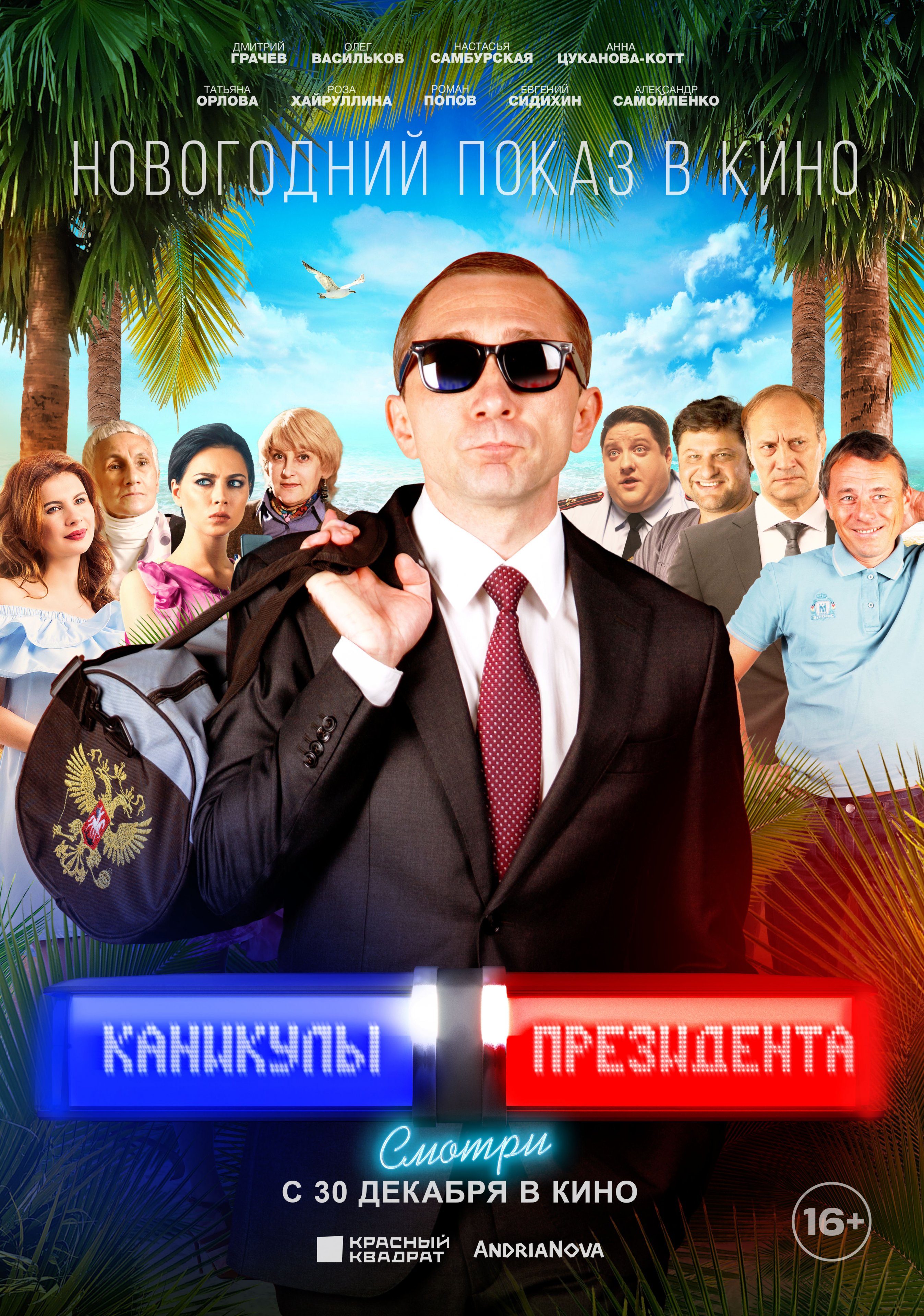 Каникулы Президента