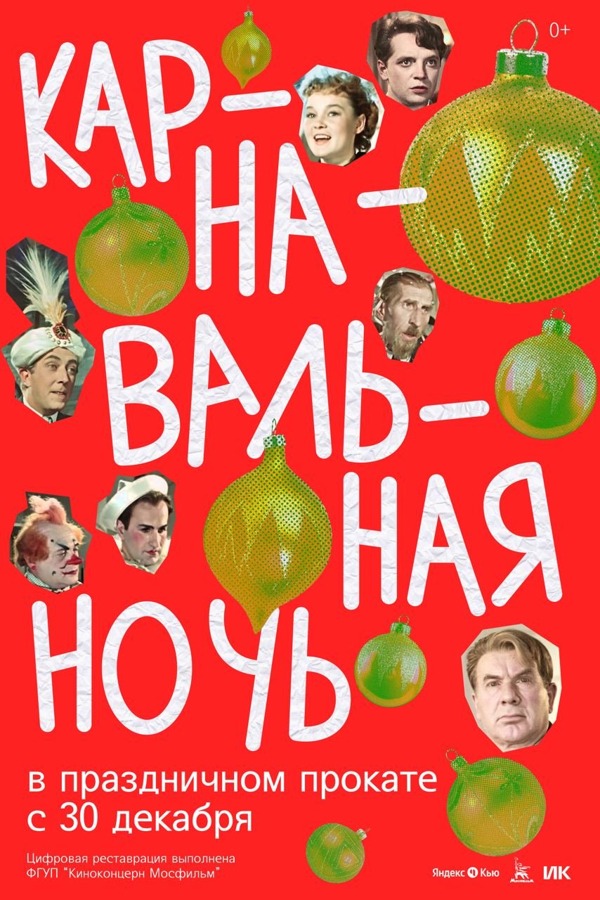 Карнавальная ночь