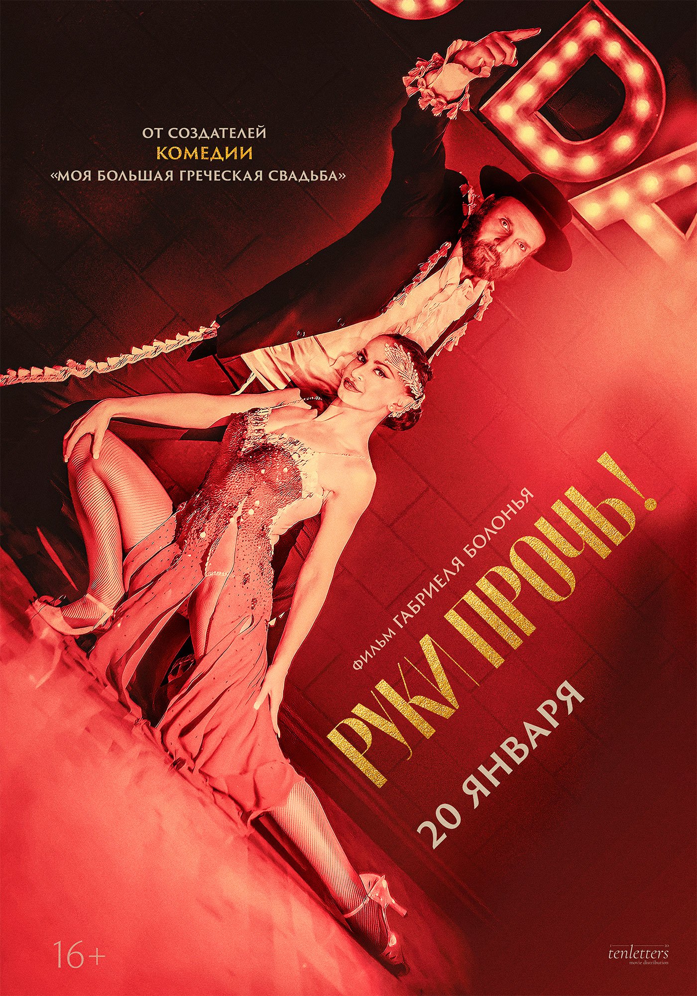 Руки прочь!