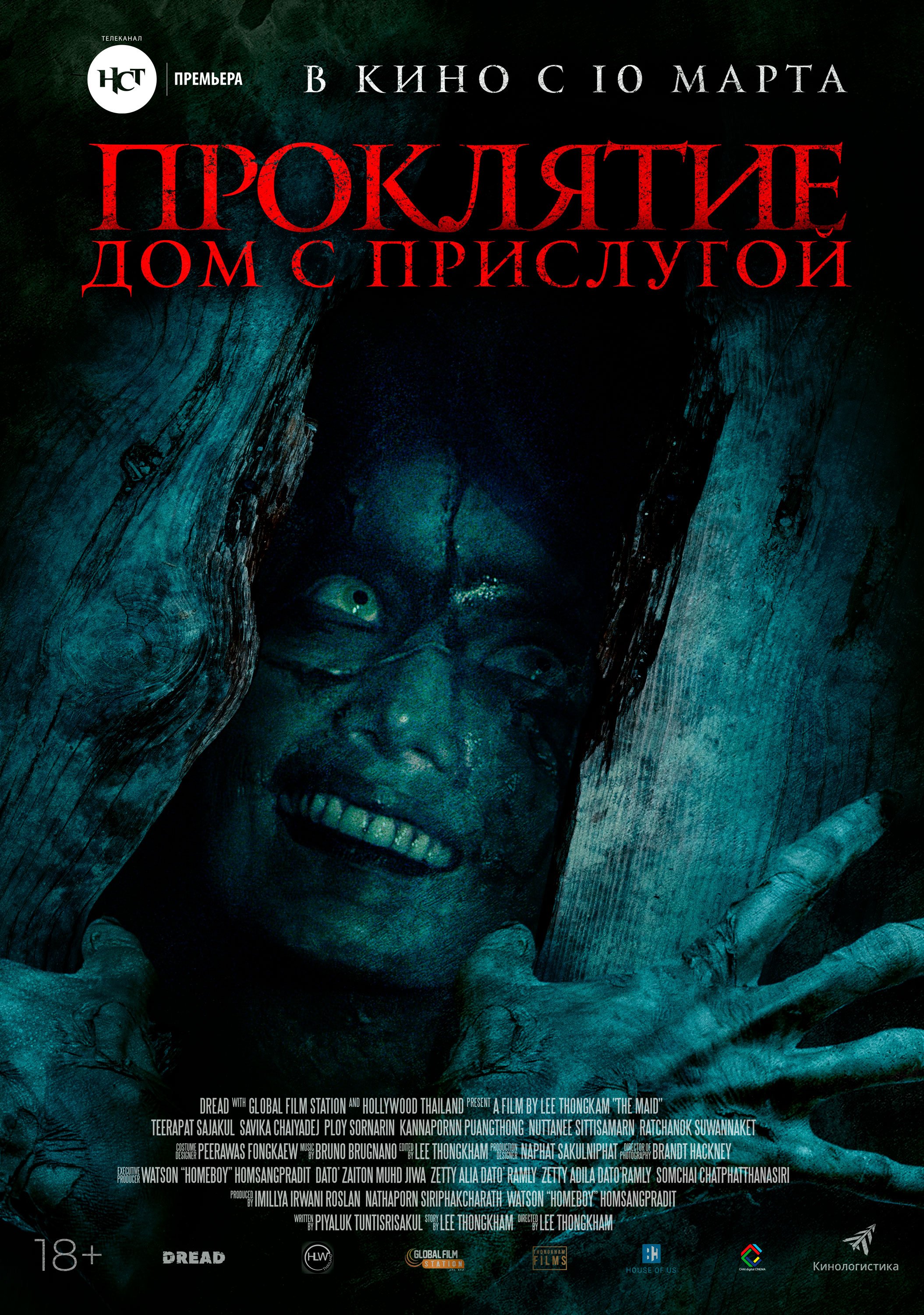 Проклятие: Дом с прислугой