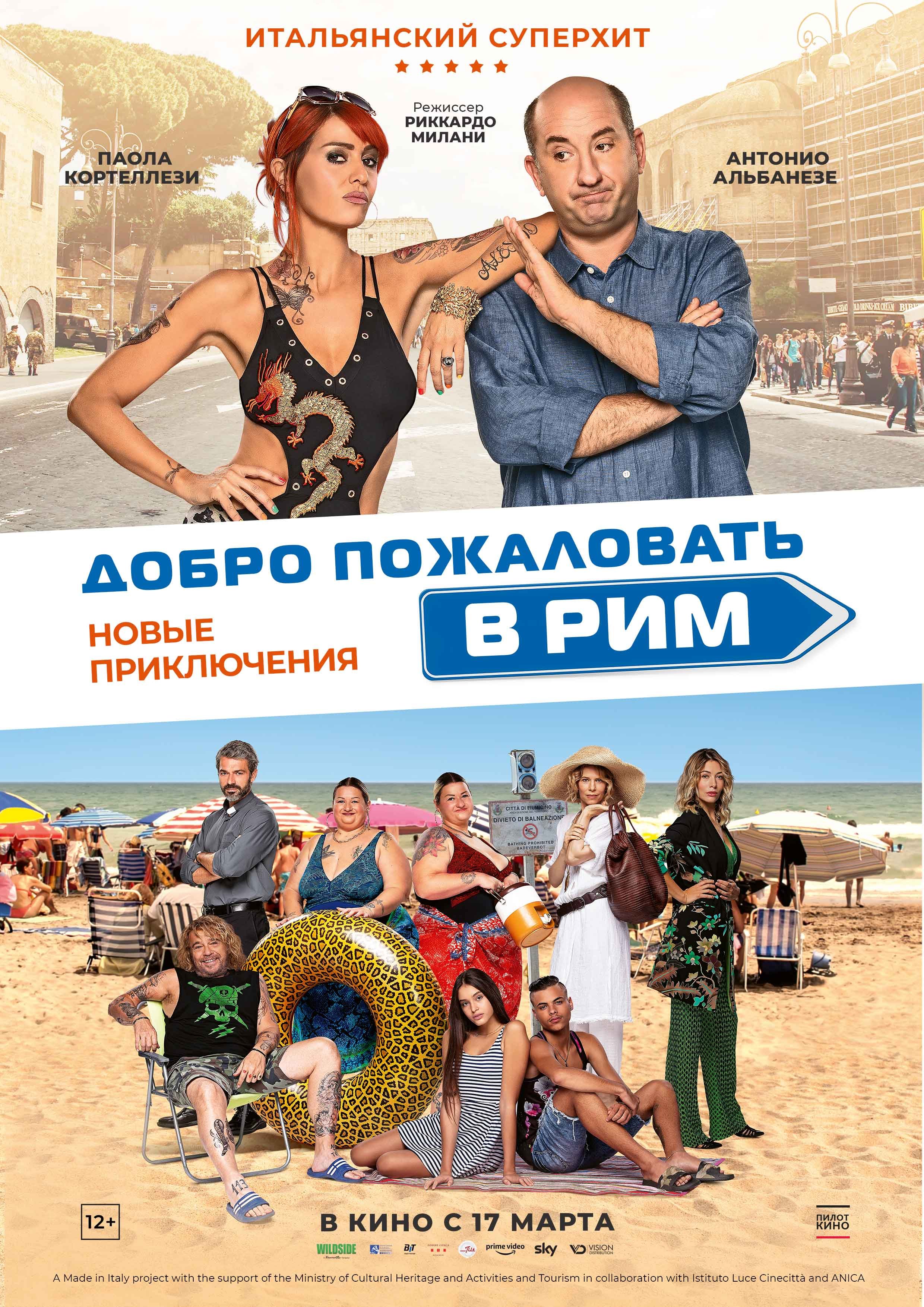 Добро пожаловать в Рим. Новые приключения