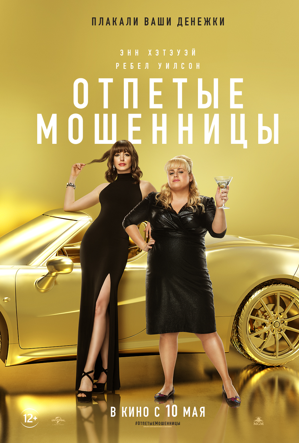 Отпетые мошенницы