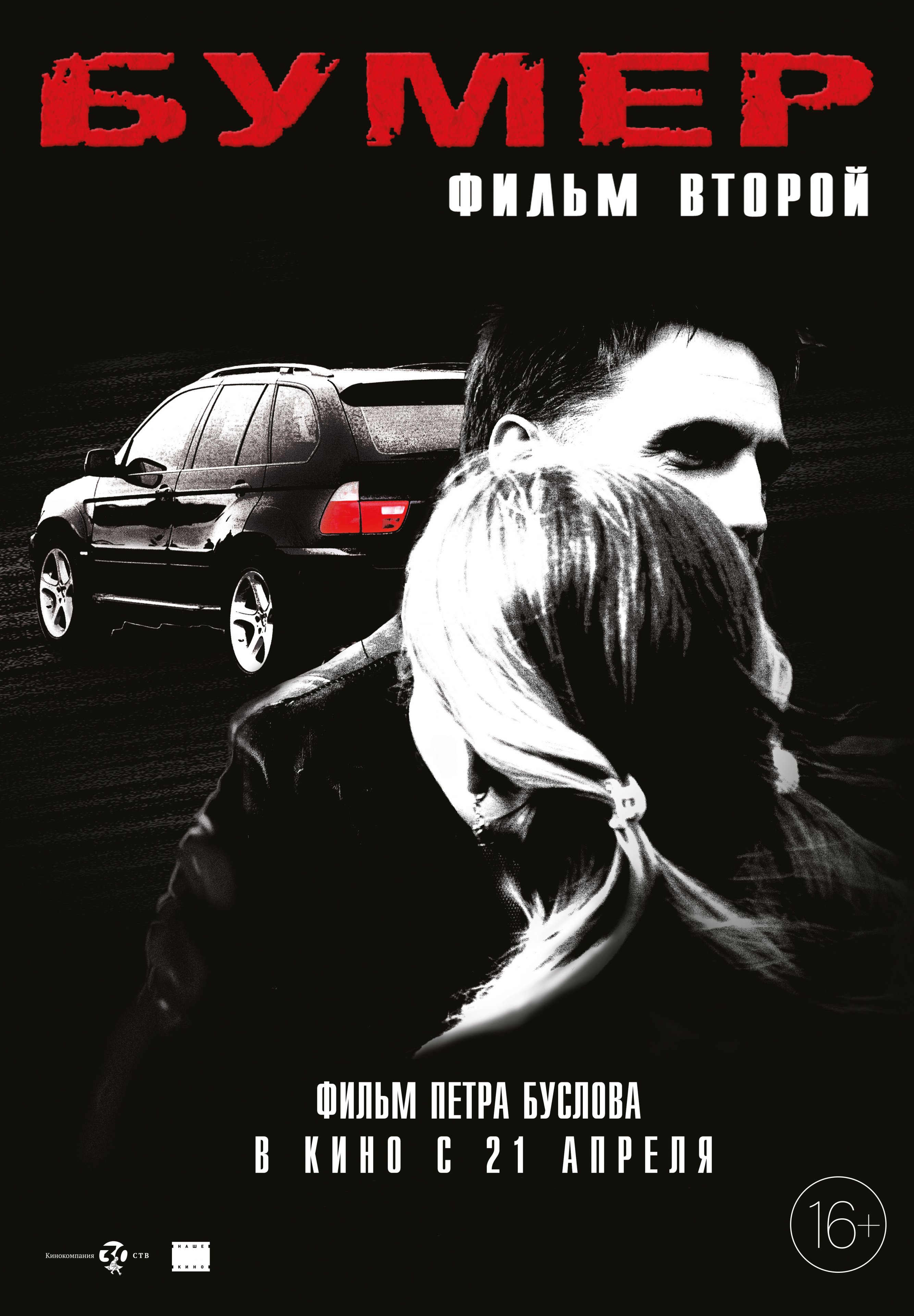 Бумер: Фильм второй