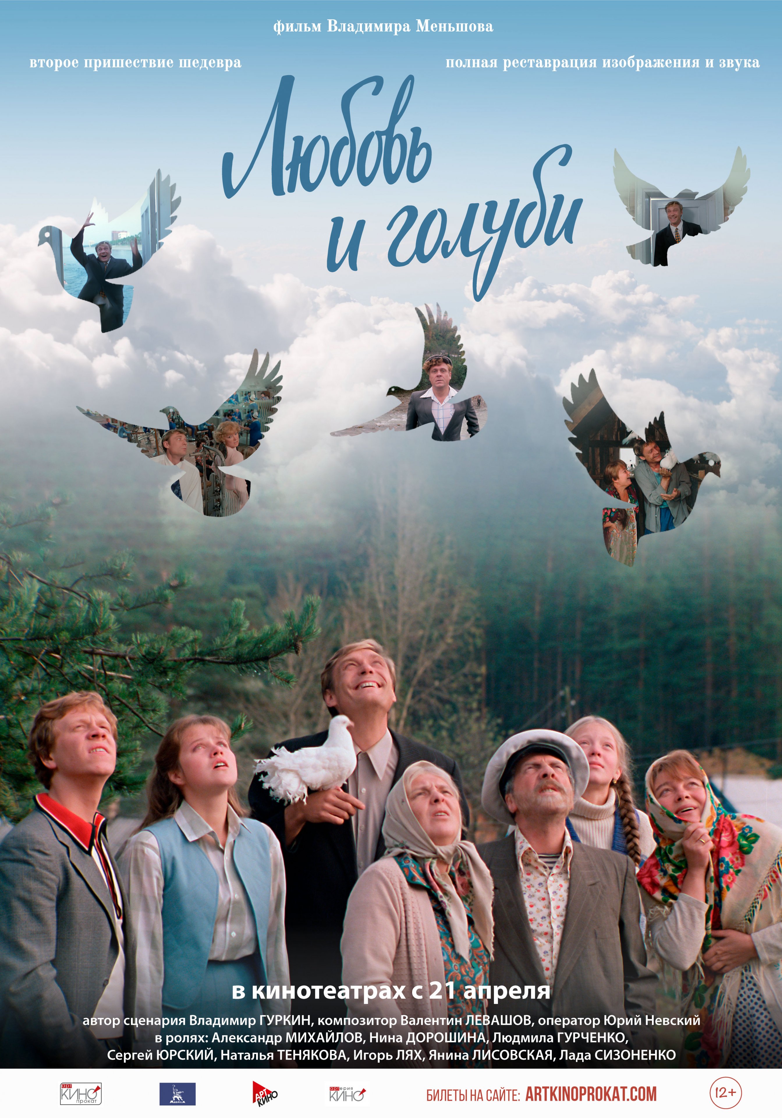 Любовь и голуби