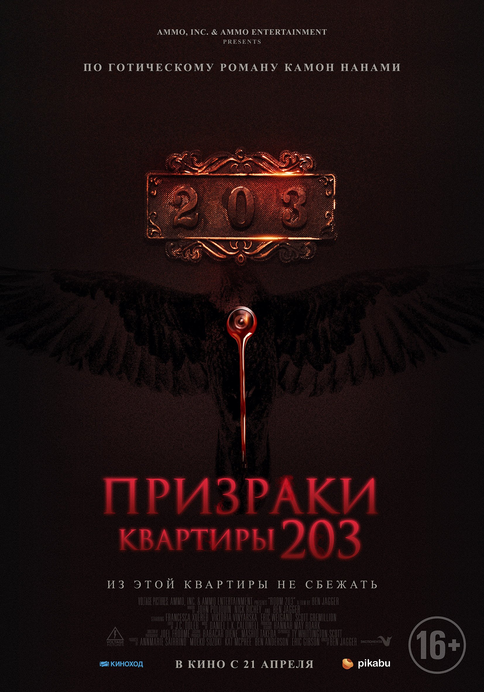 Призраки квартиры 203