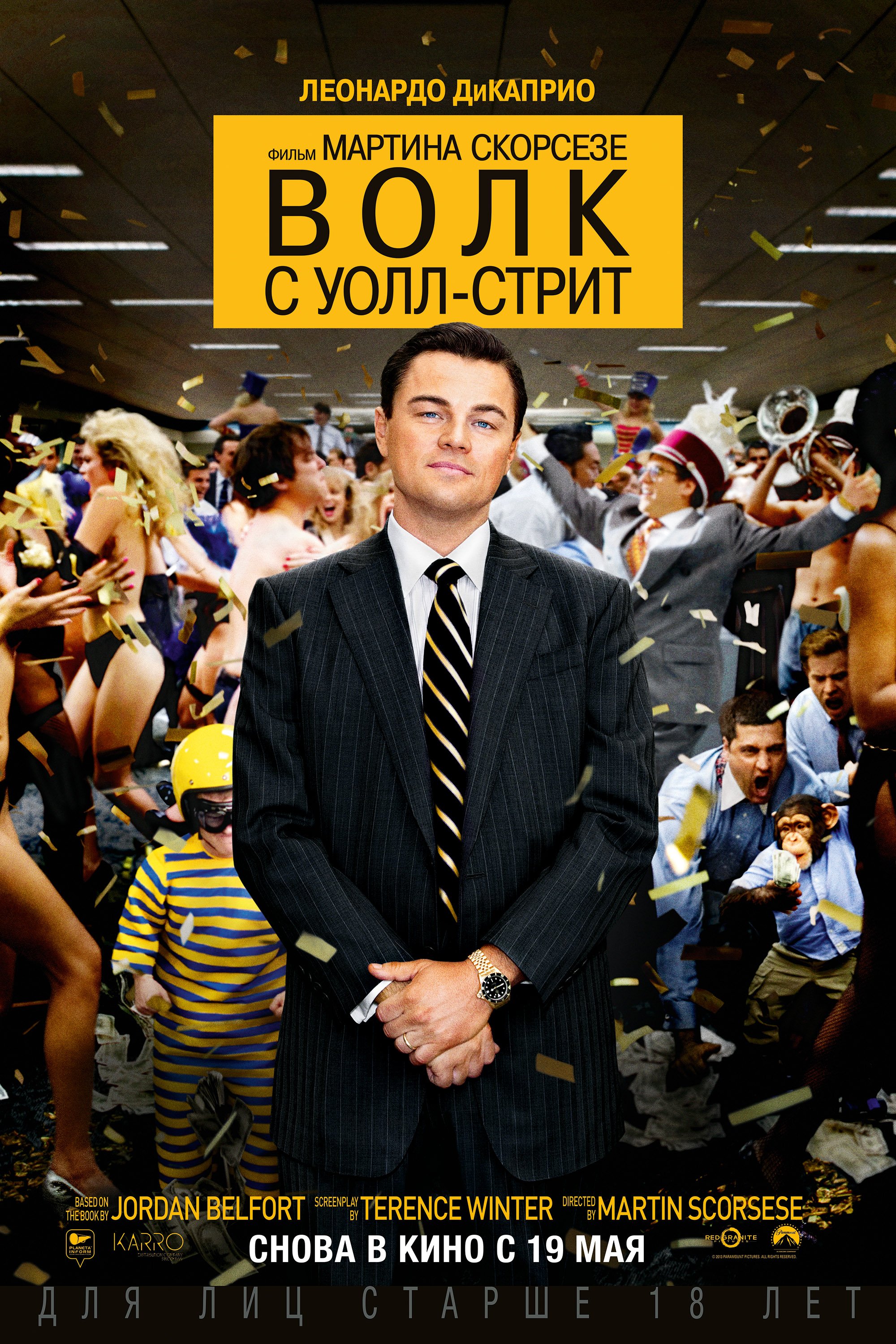 Волк с Уолл-Стрит