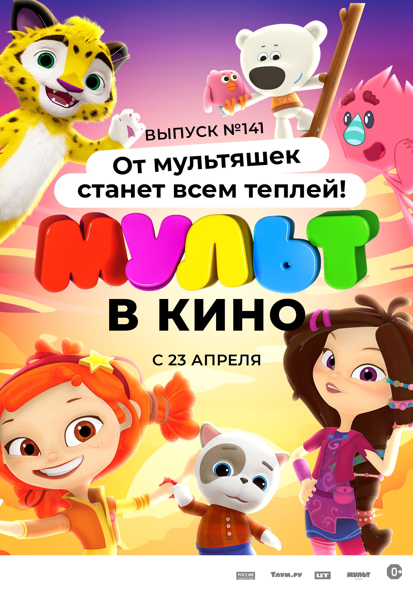 МУЛЬТ в кино. Выпуск №141. От мультяшек станет всем теплей