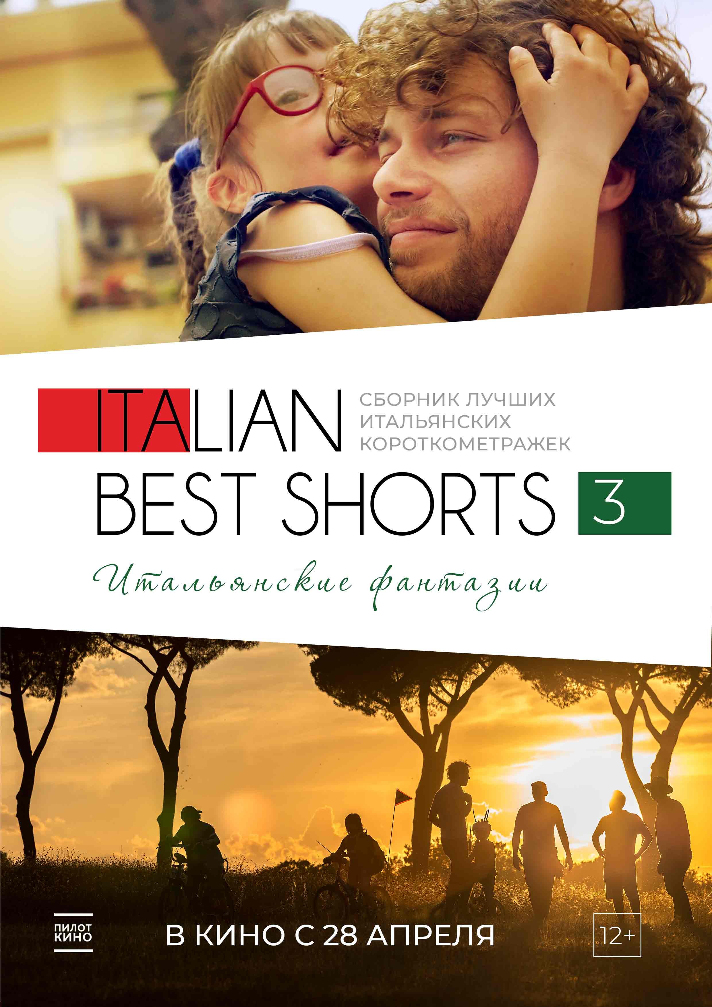 Italian Best Shorts 3: Итальянские фантазии