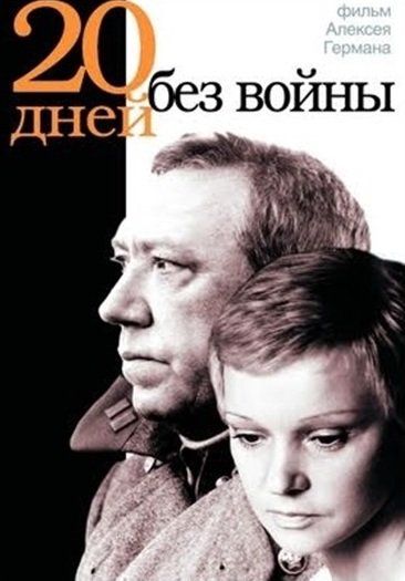 Двадцать дней без войны