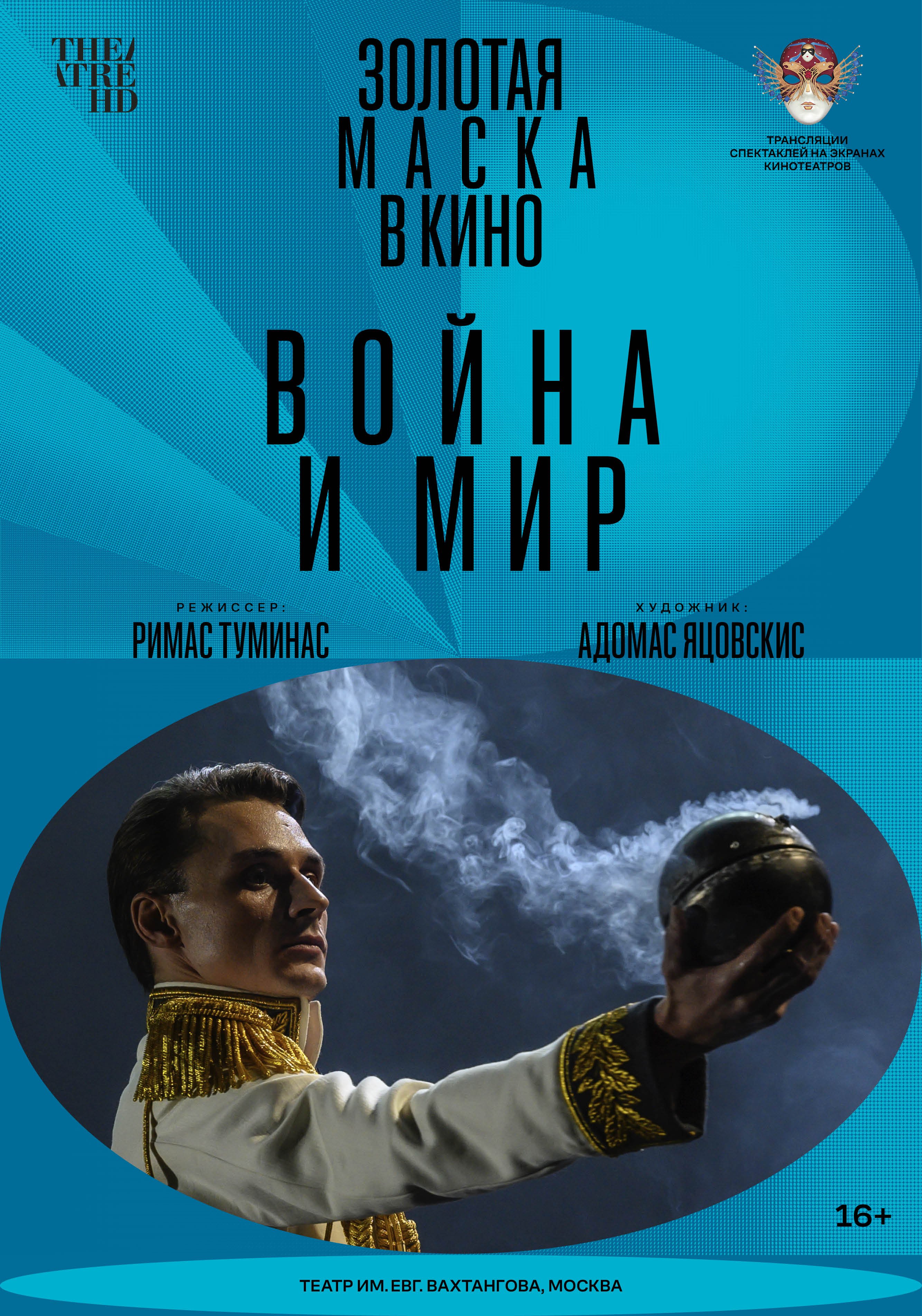 Золотая маска в кино: Война и мир