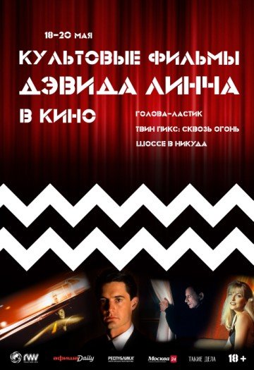 Уикенд фильмов Дэвида Линча: Твин Пикс: Сквозь огонь