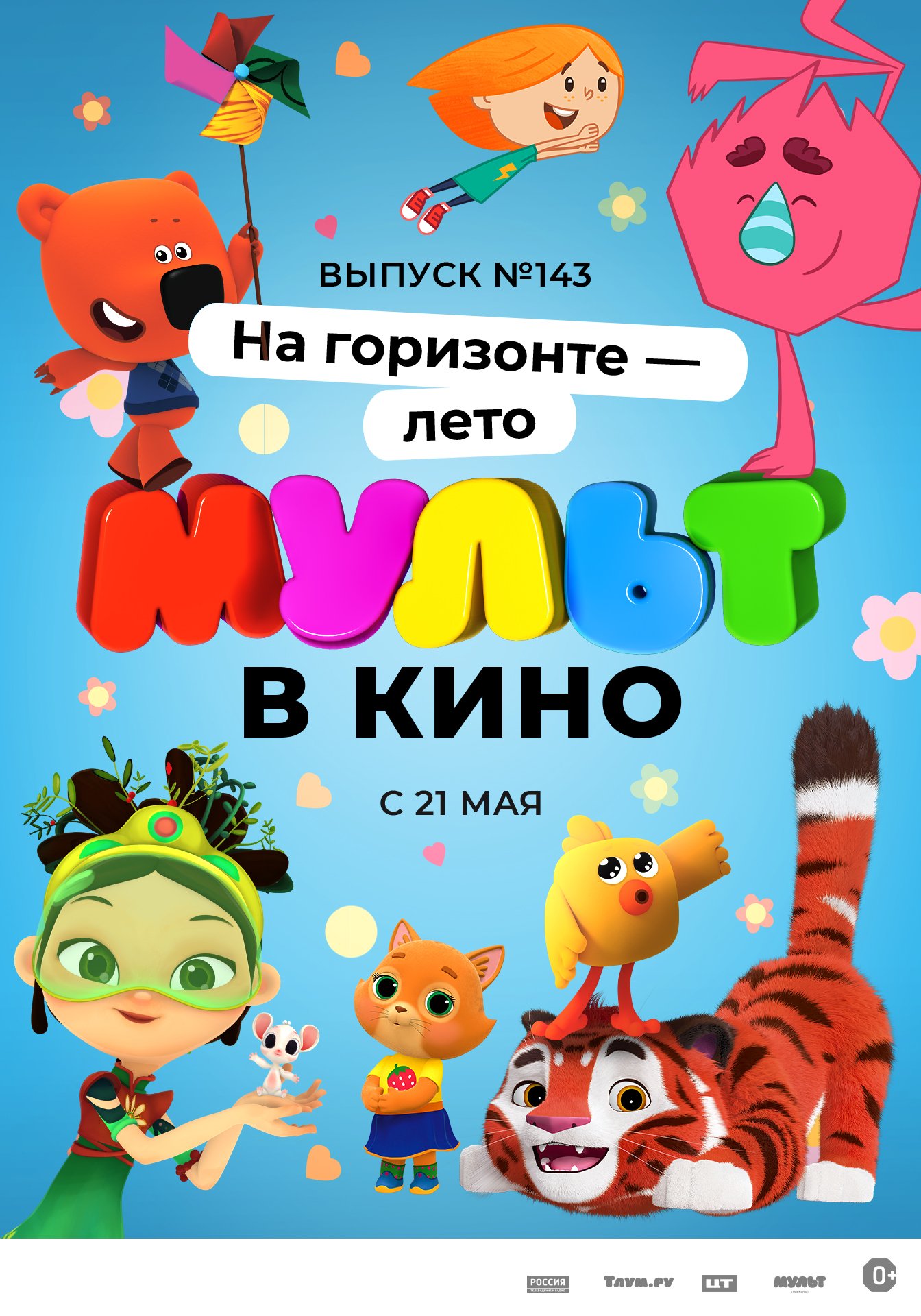 Мульт в кино. выпуск №143. На горизонте — лето!