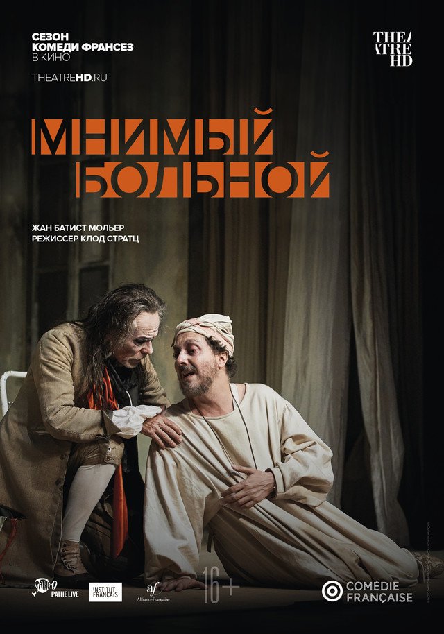 TheatreHD: Комеди Франсез: Мнимый больной