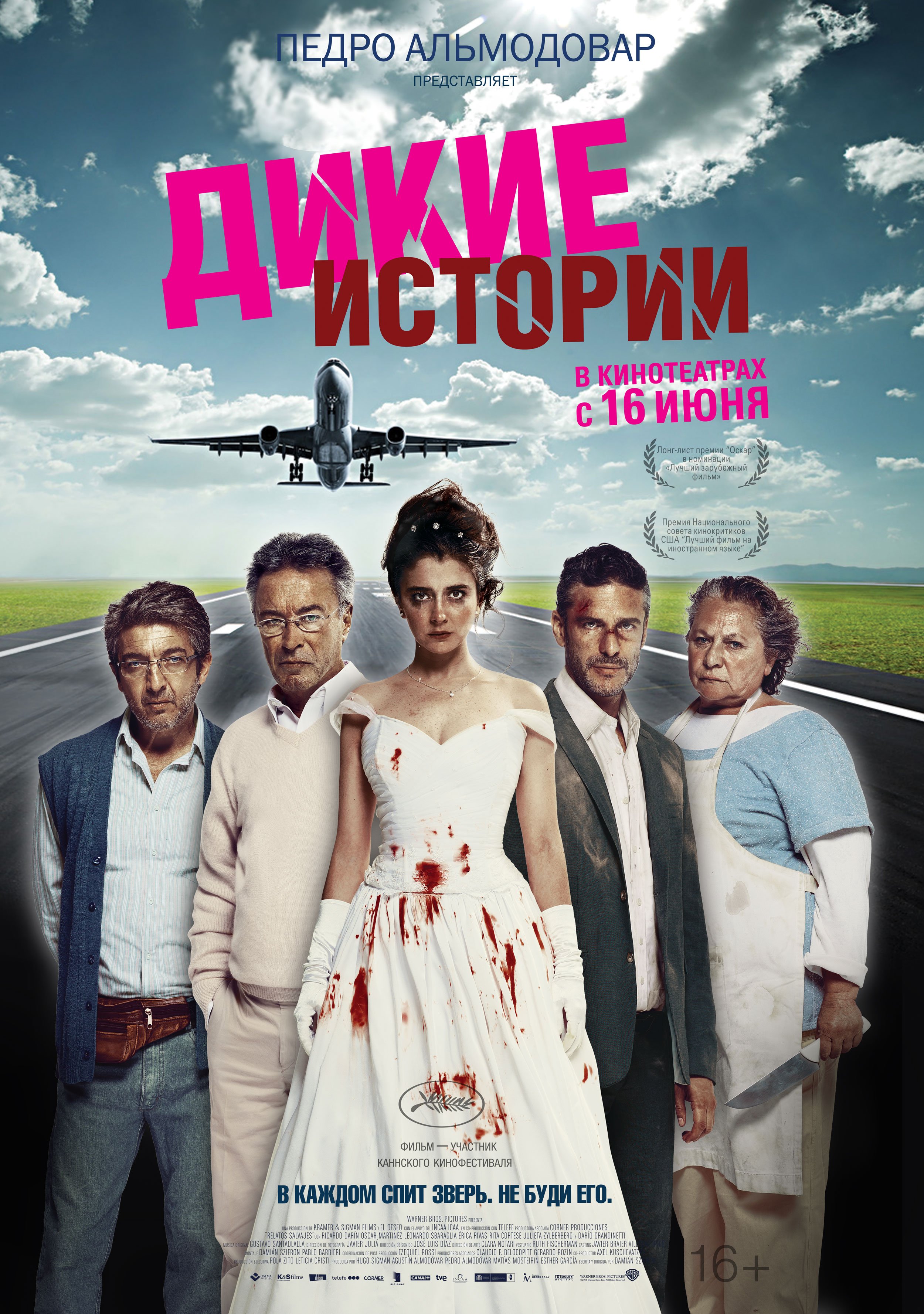 Дикие истории