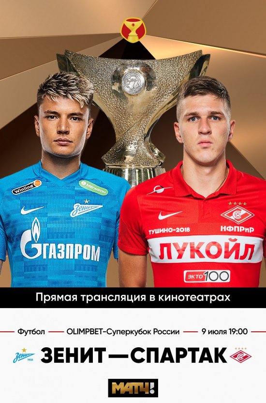 Олимп — Суперкубок «Зенит»-«Спартак»
