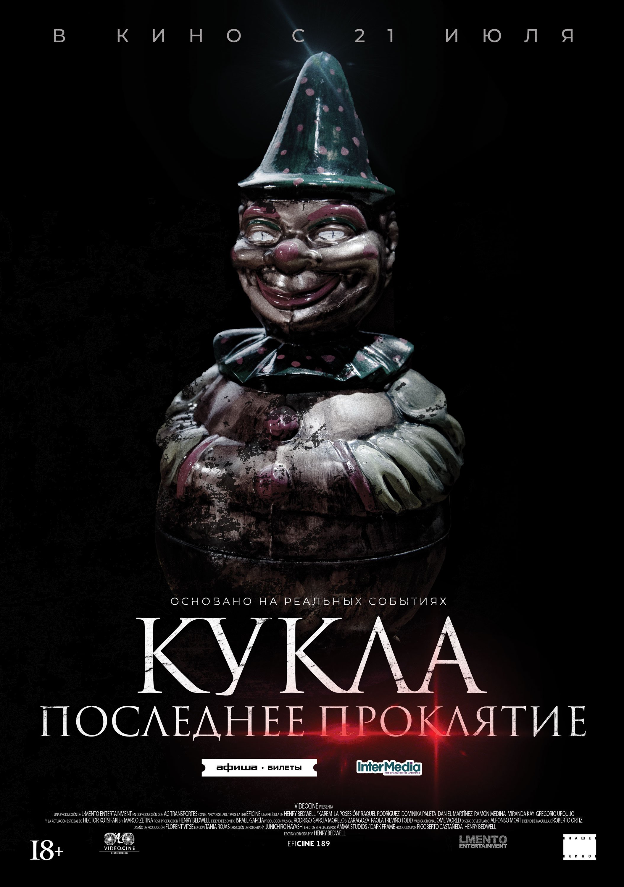 Кукла. Последнее проклятие