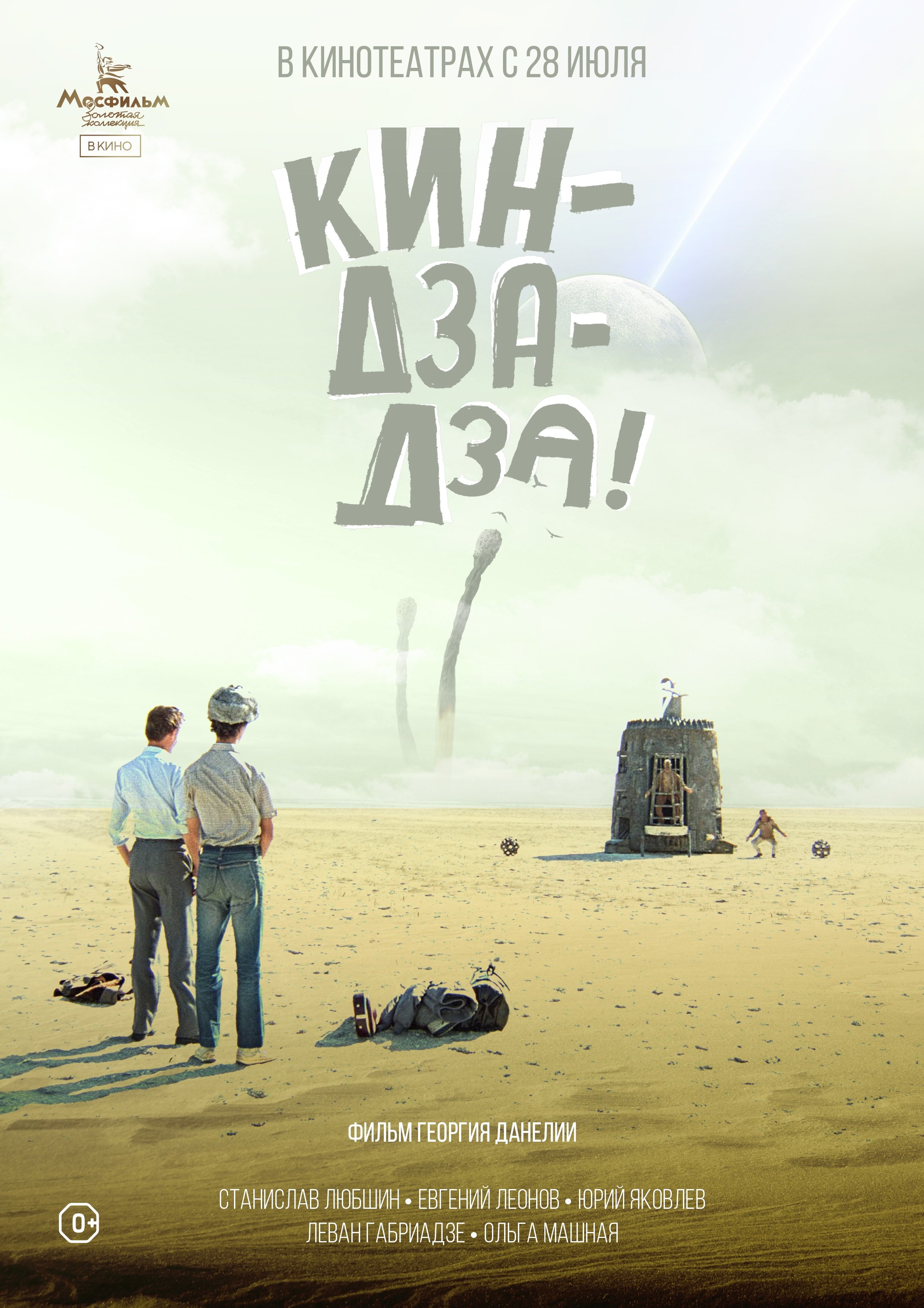 Кин-дза-дза