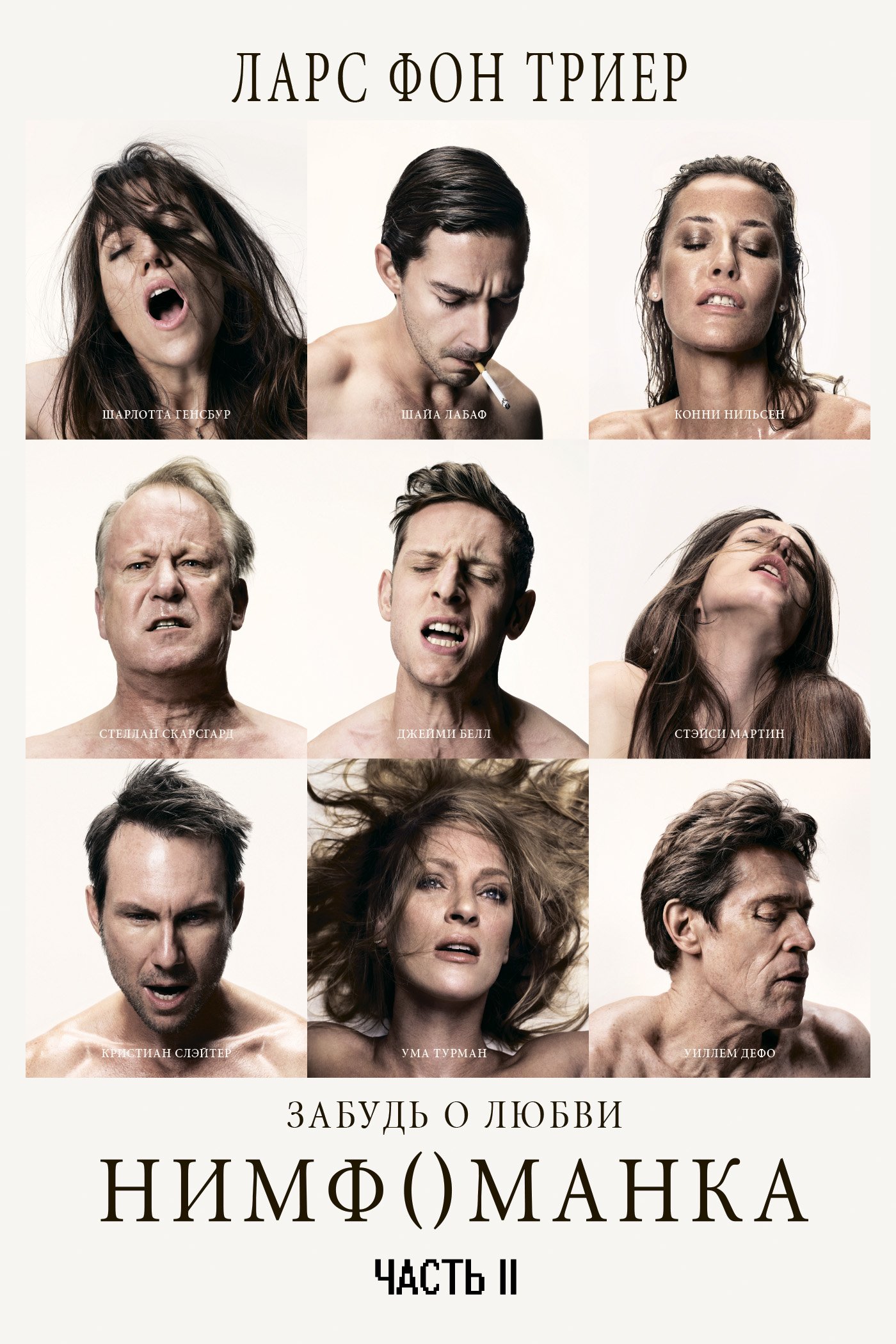 Нимфоманка. Фильм второй