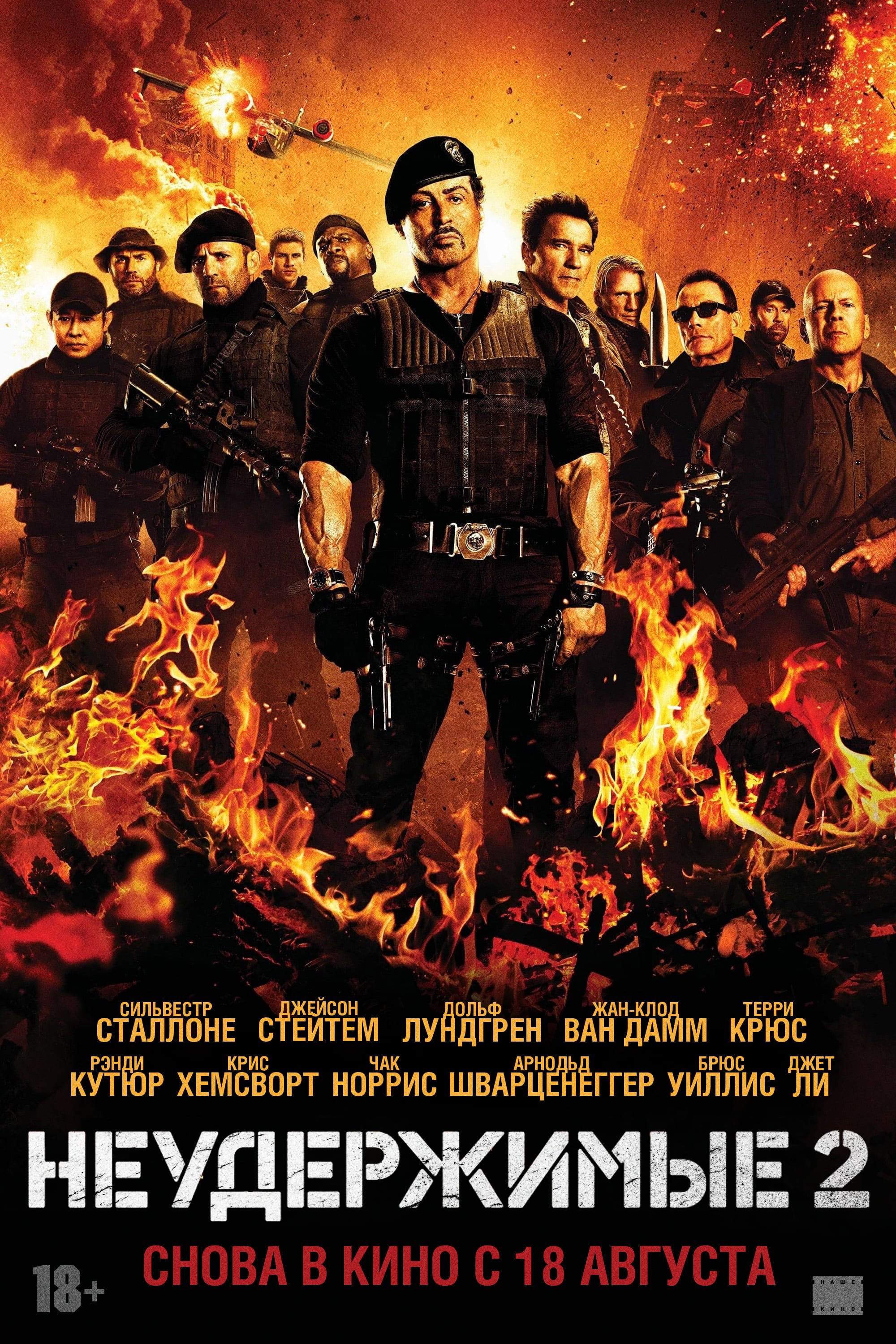 Неудержимые-2