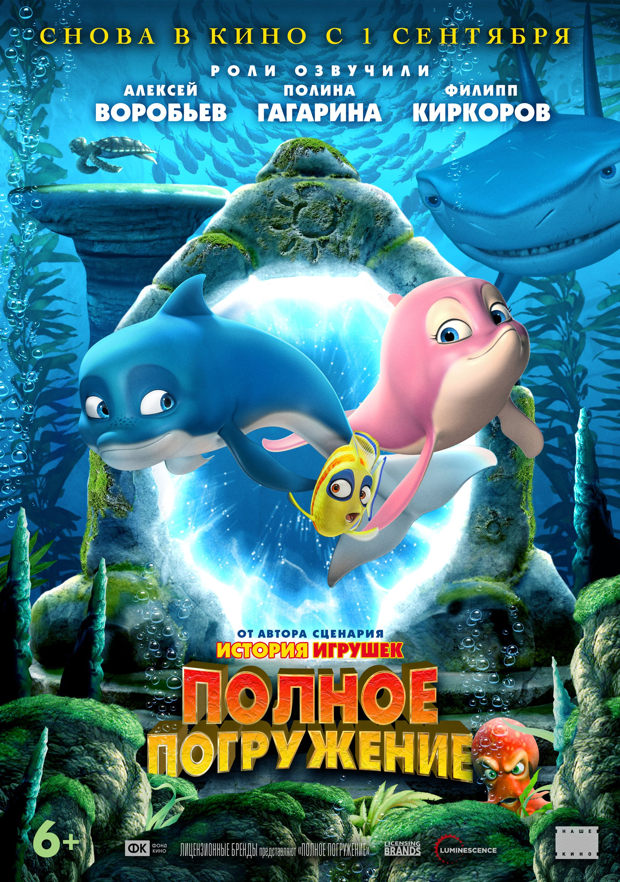 Полное погружение