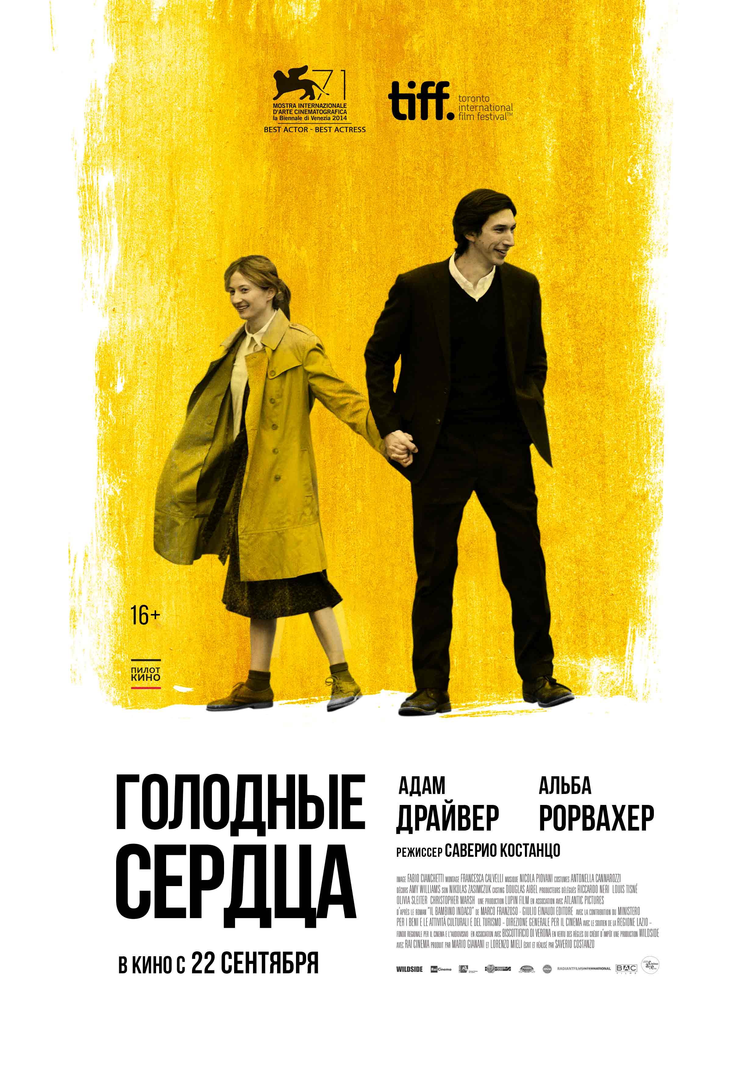 Голодные сердца