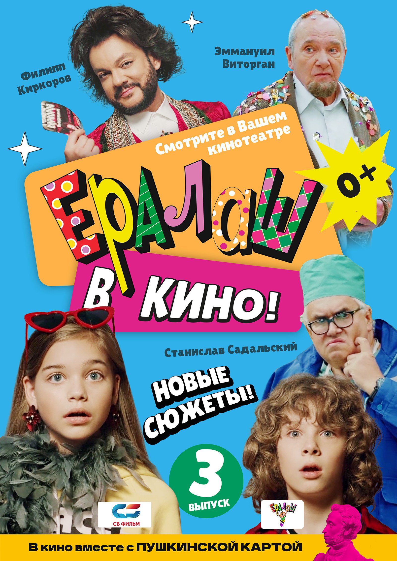 Ералаш в кино! Выпуск 3