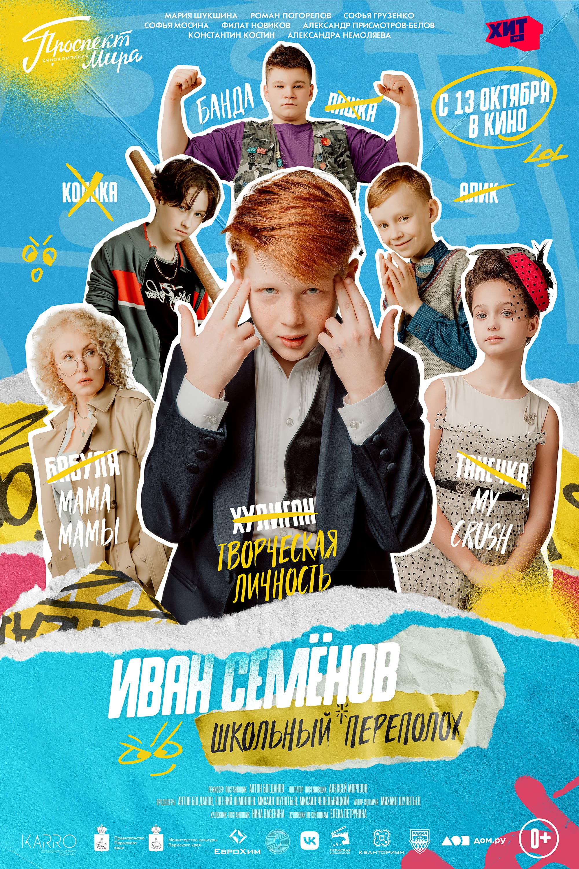 Иван Семёнов – школьный переполох!