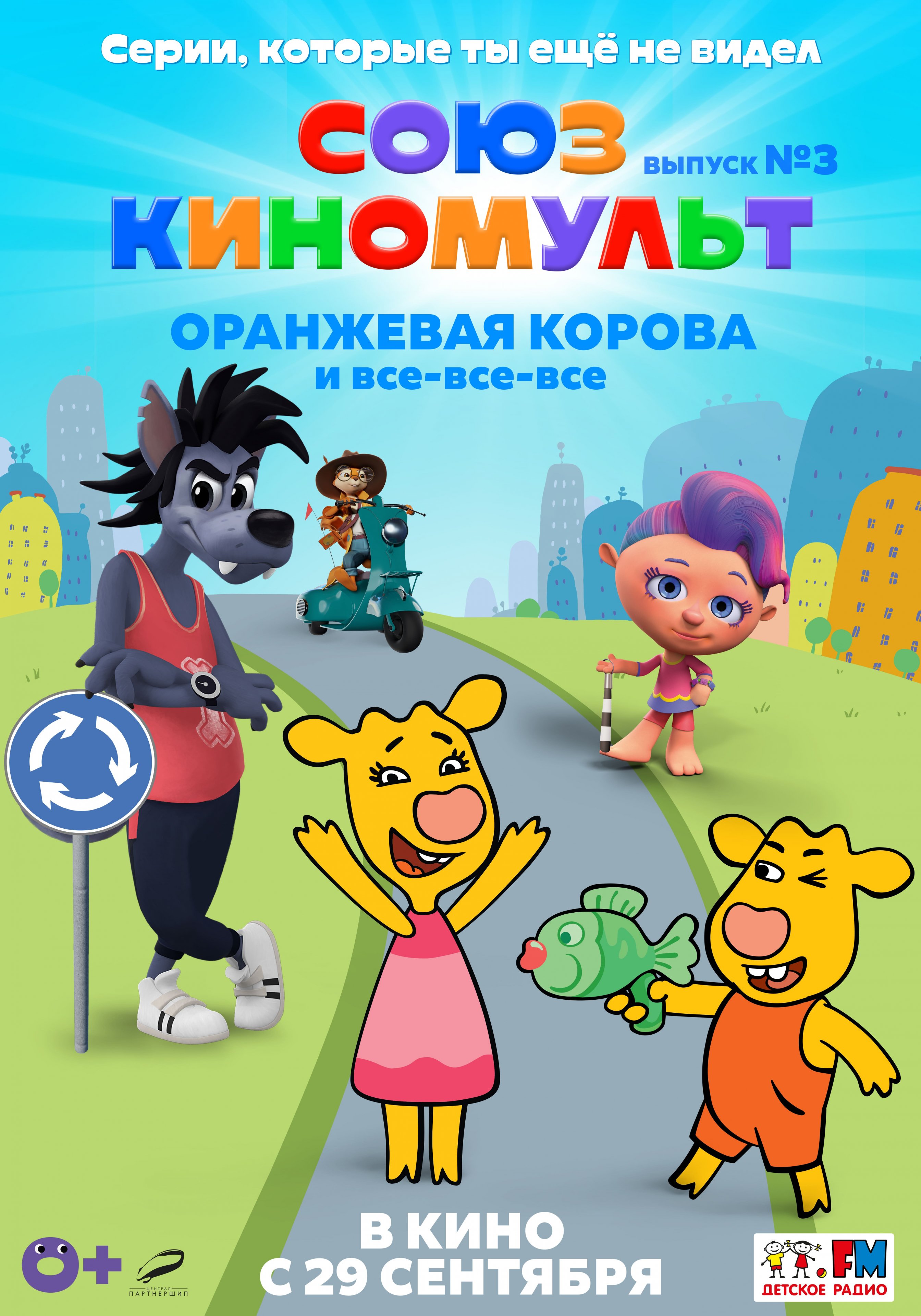 СОЮЗКИНОМУЛЬТ Выпуск №3 «Оранжевая корова» и все-все-все