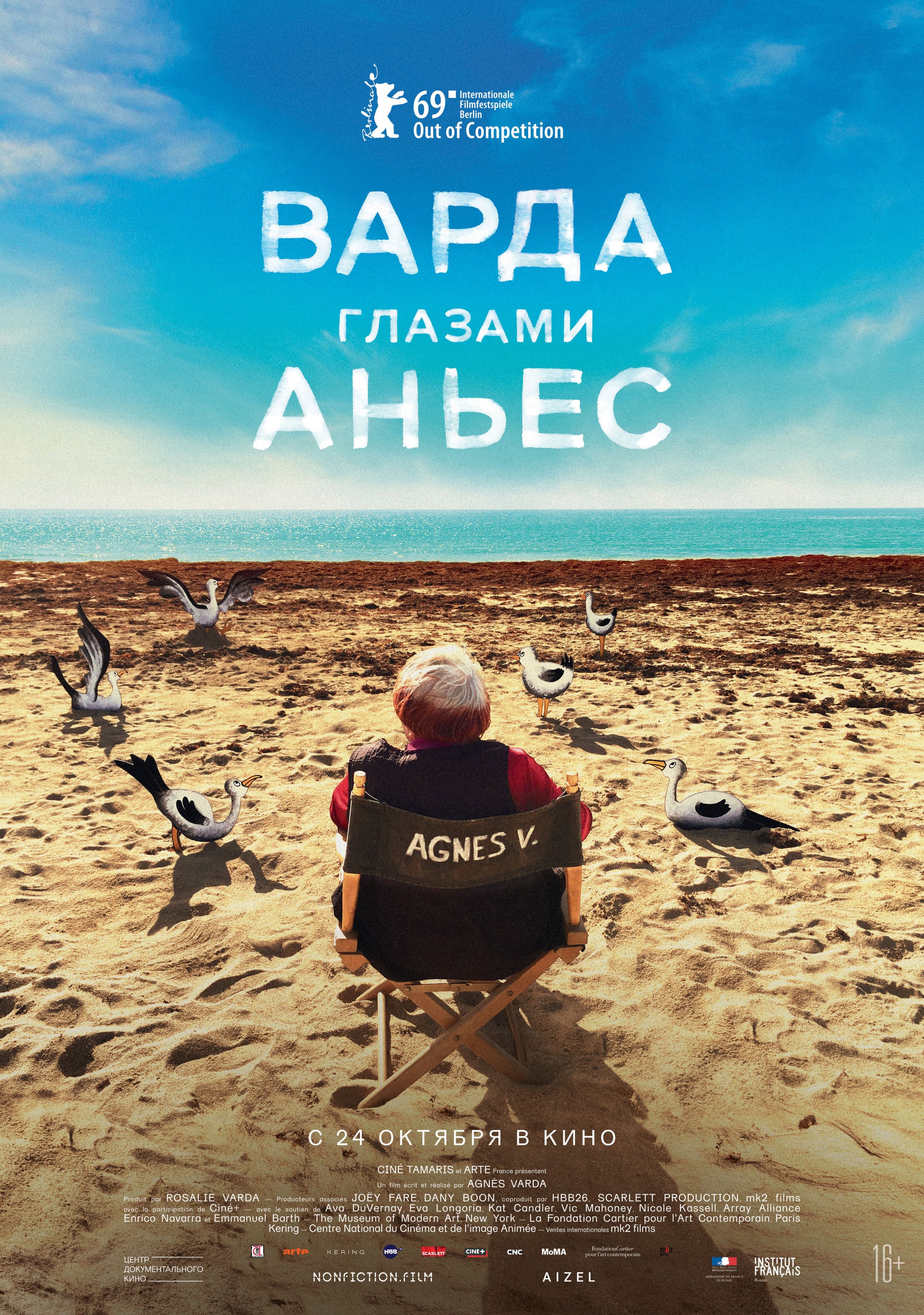 Варда глазами Аньес