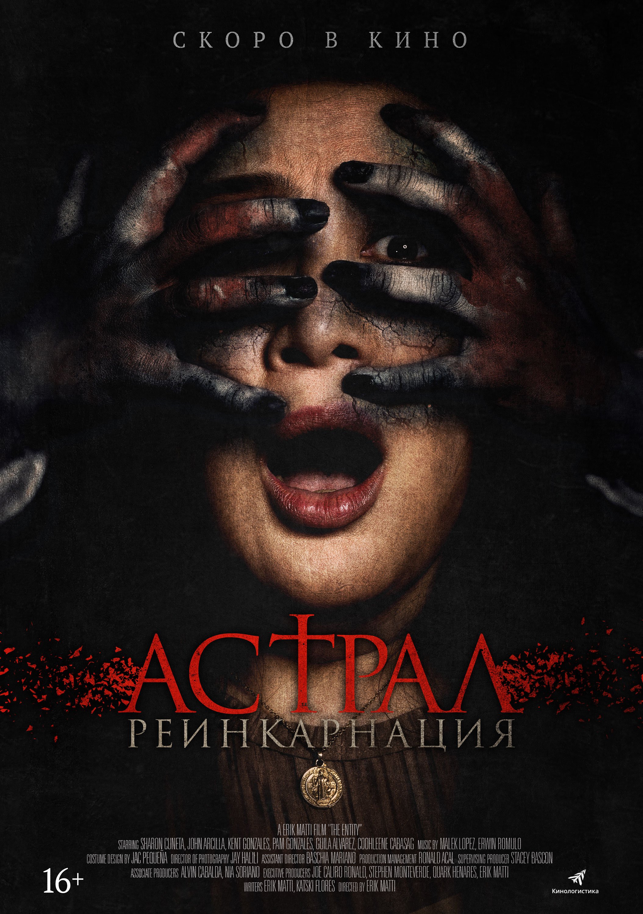 Астрал. Реинкарнация