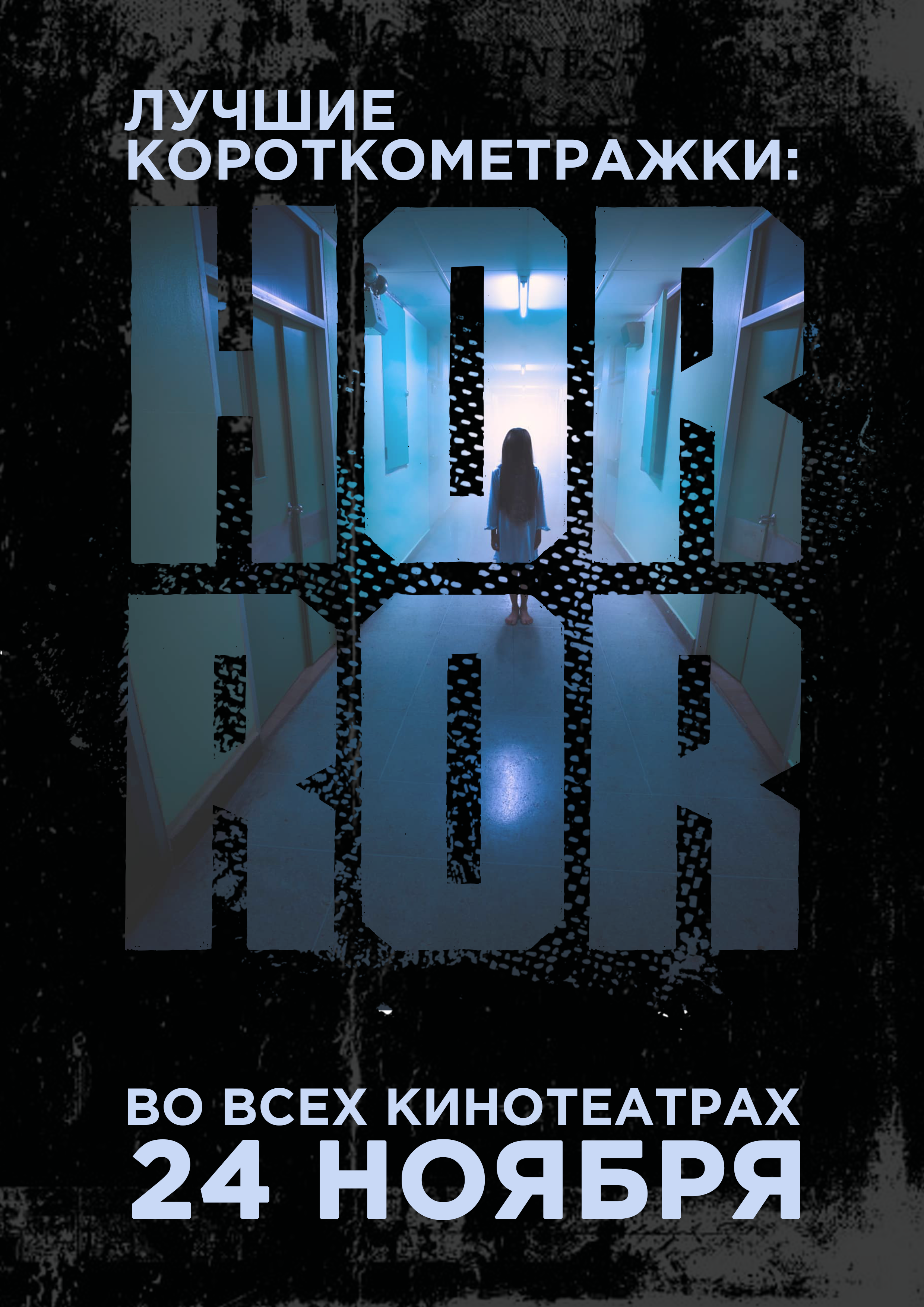 Программа «Лучшие короткометражки: Horror»